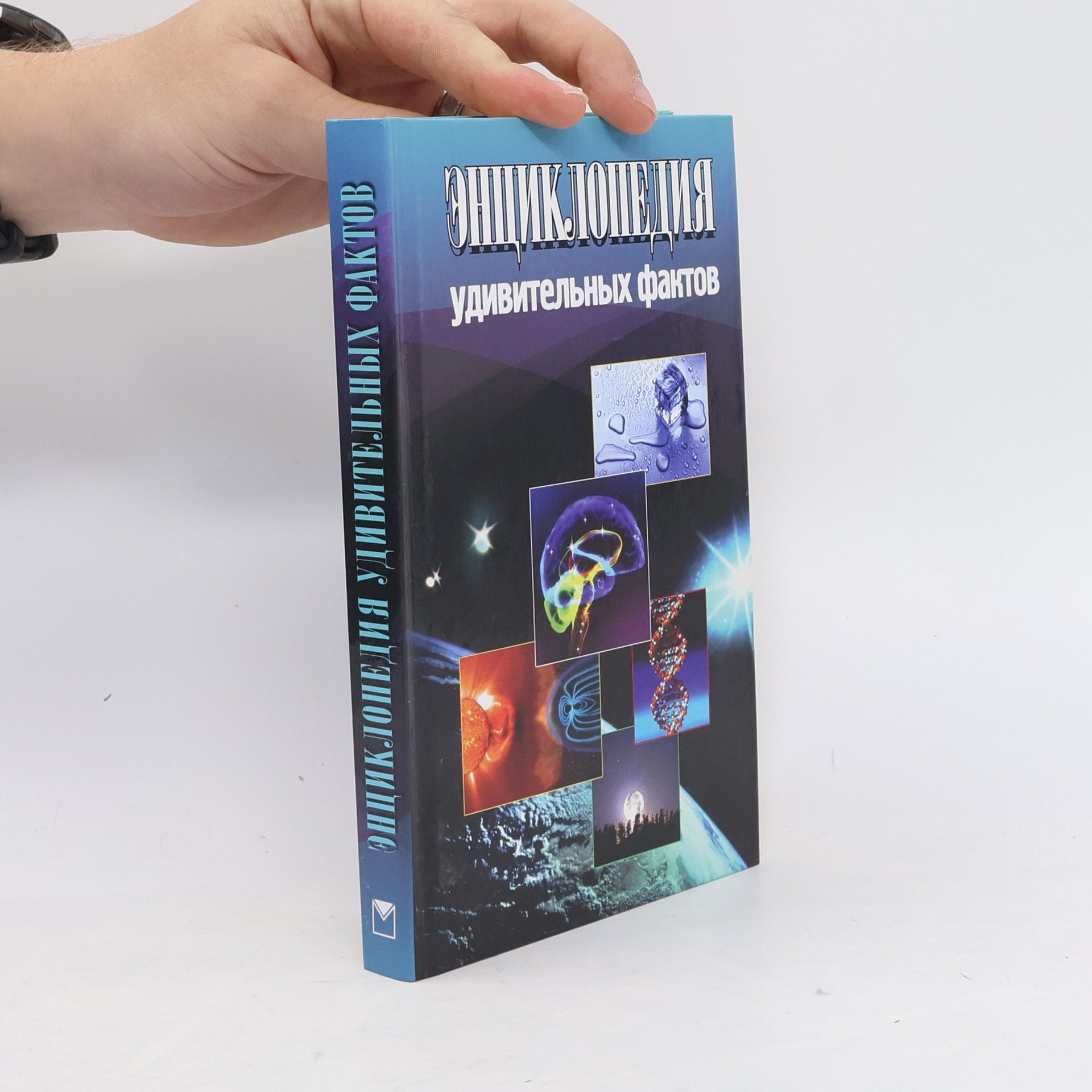 Collectif d'auteurs Энциклопедия Удивительных Фактов