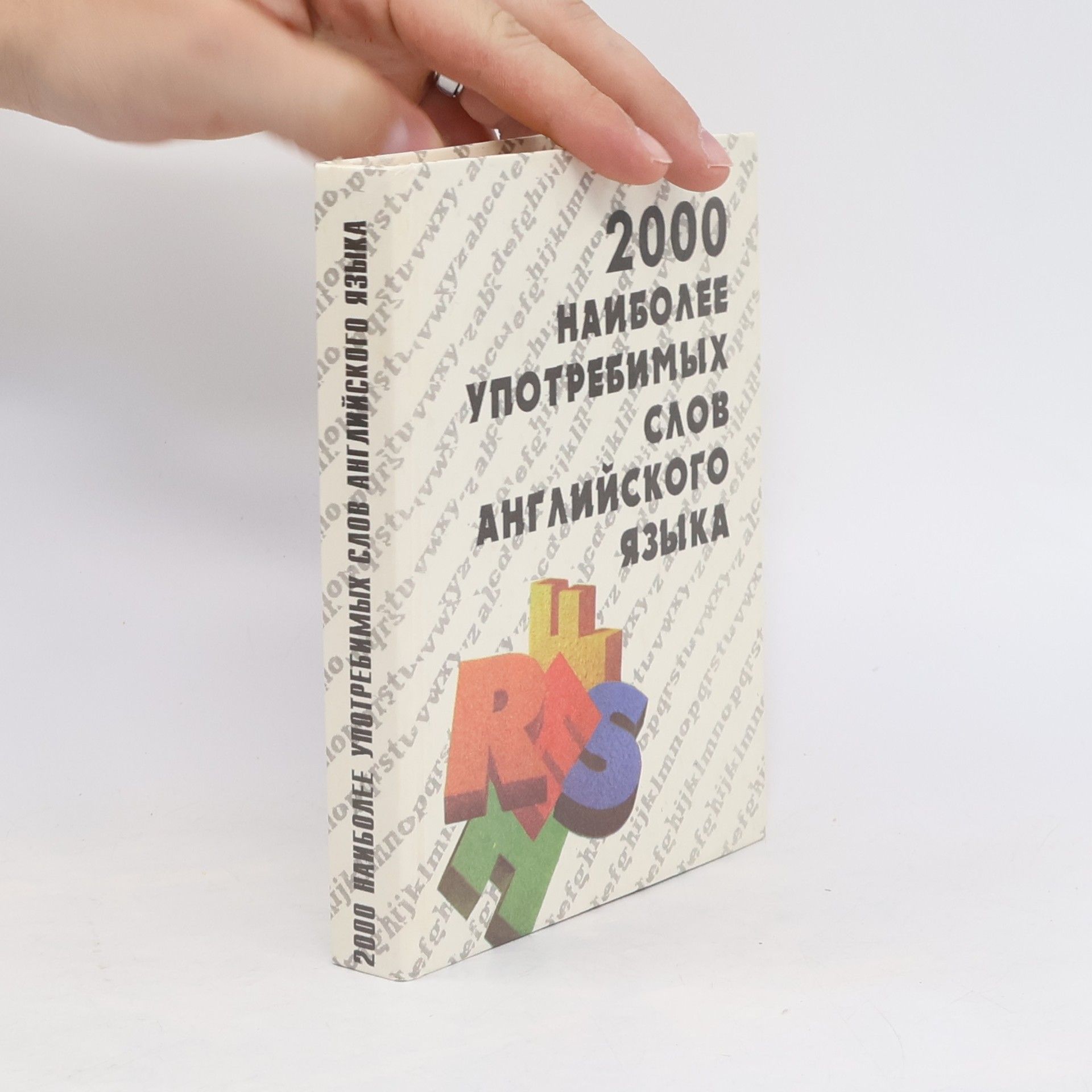 Collectif d'auteurs 2000 наиболее употребительных слов английского языка