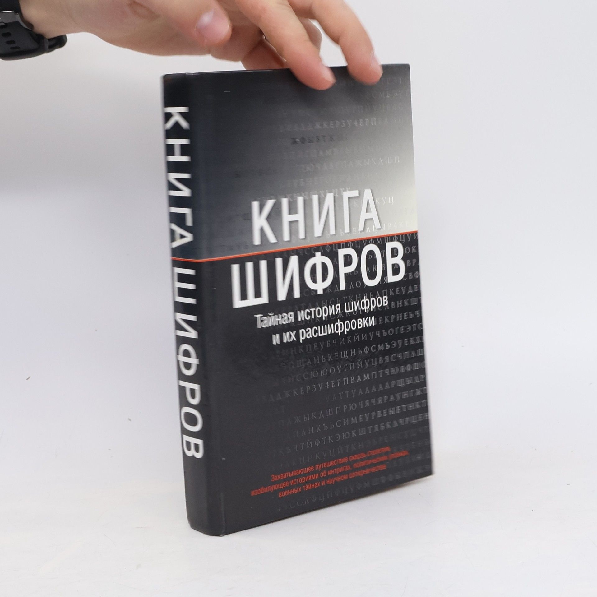 Saymon Singh Книга шифров. Тайная история шифров и их расшифровки : [пер. с англ.]