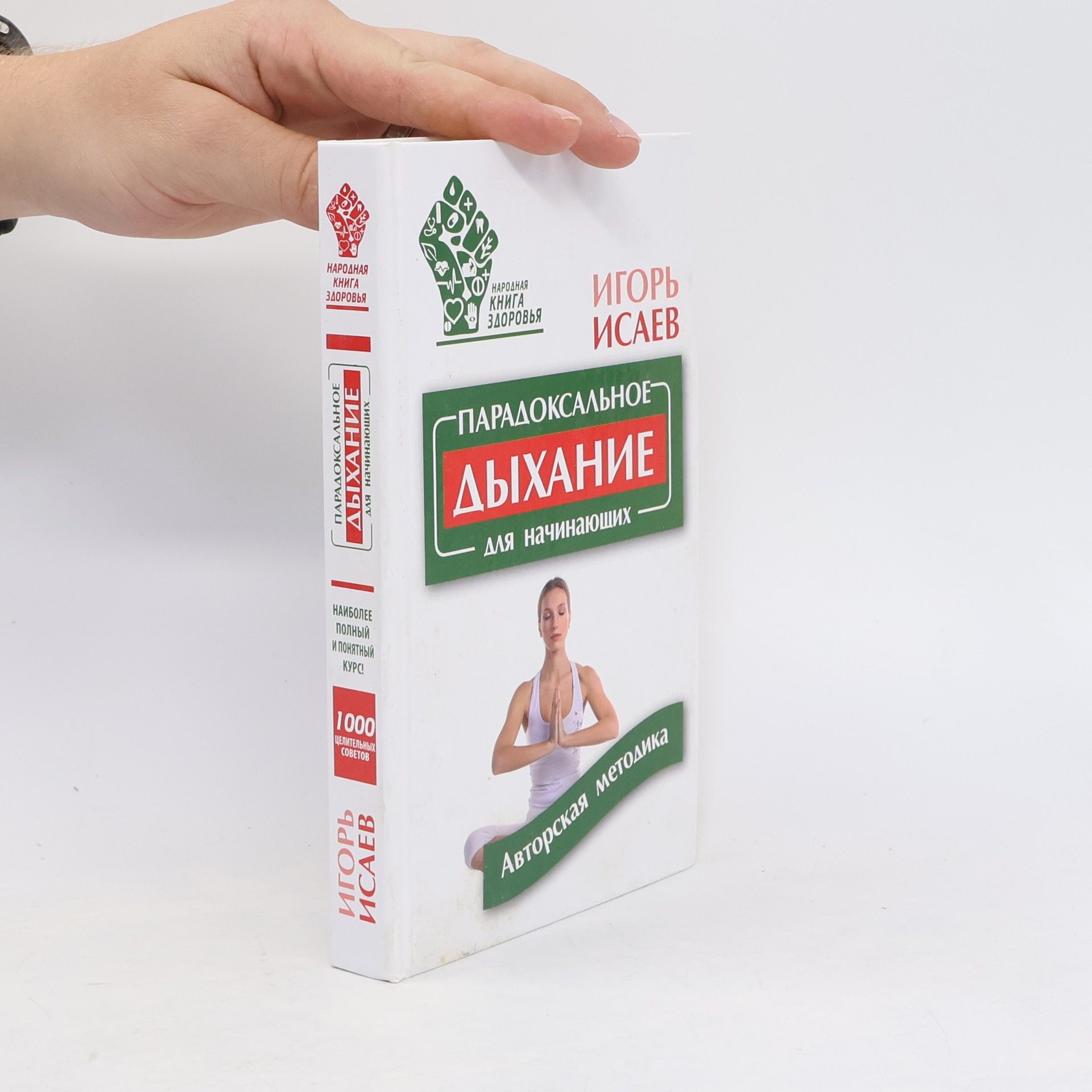Isayev I.YU. Парадоксальное дыхание для начинающих