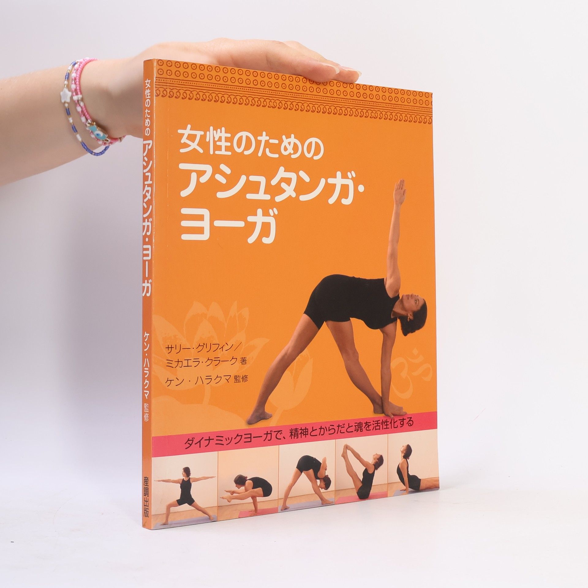 ケン・ハラクマ 女性のためのアシュタンガ・ヨーガ