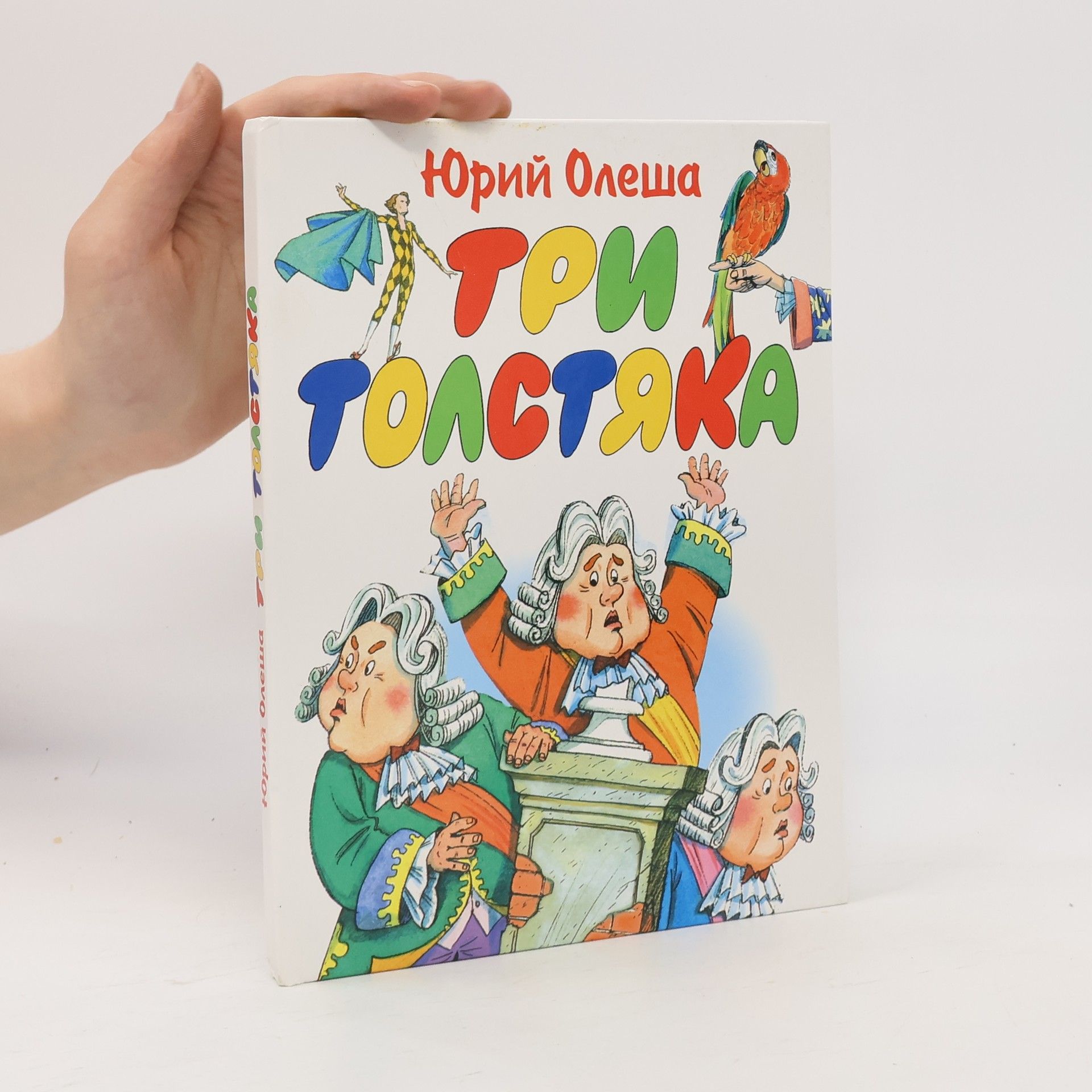Три толстяка