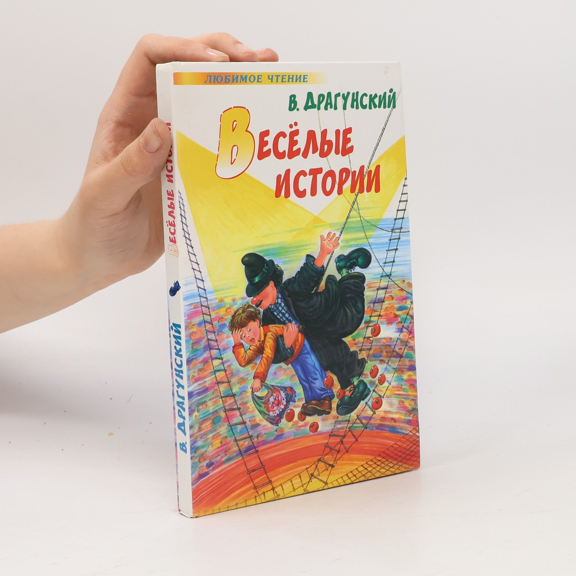 V. Dragunskij Любимое чтение: Весёлые истории