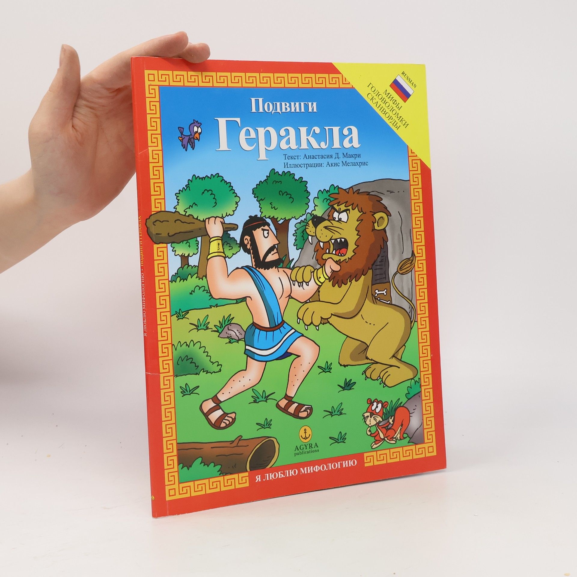 Autorenkollektiv Подвиги Геракла