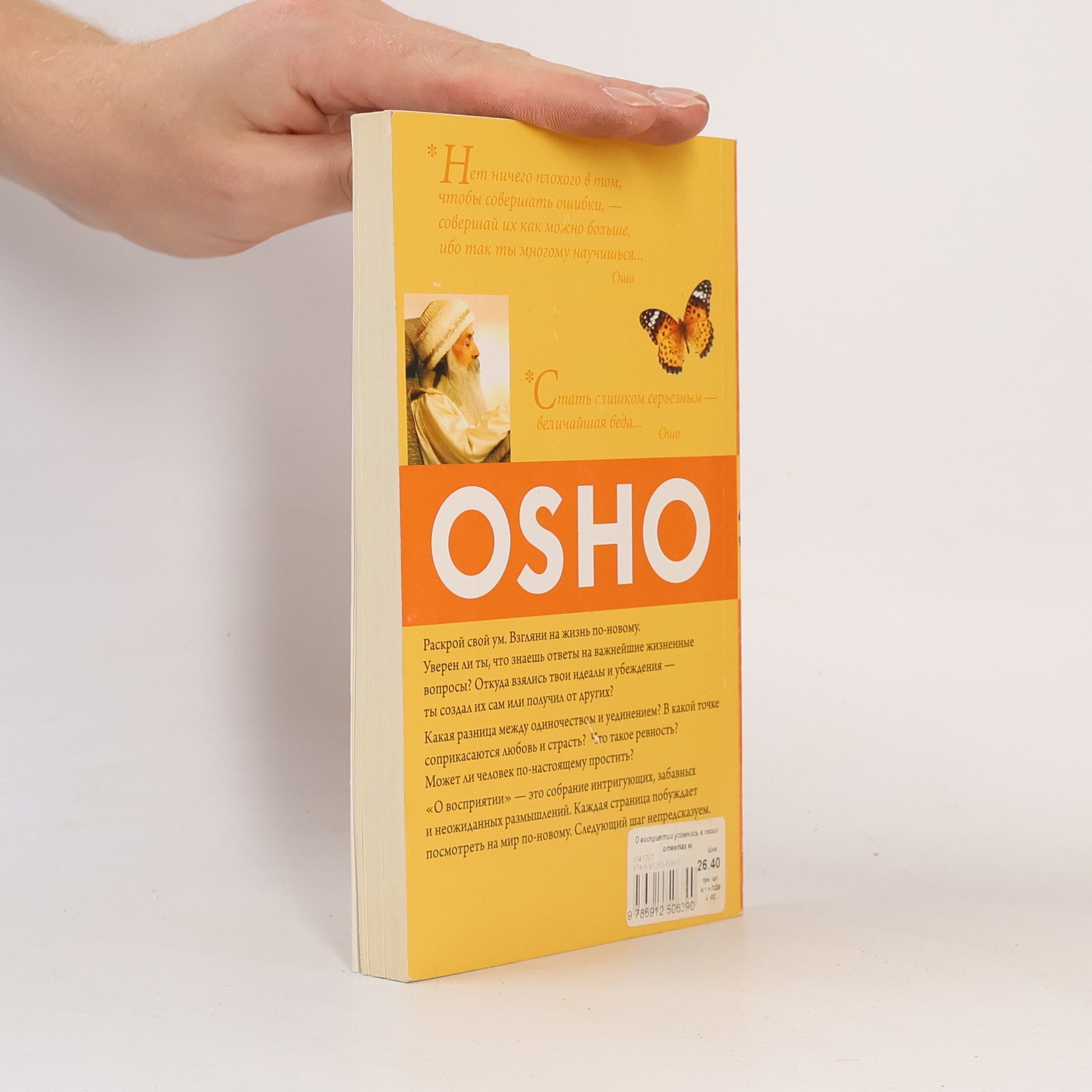 Osho О восприятии