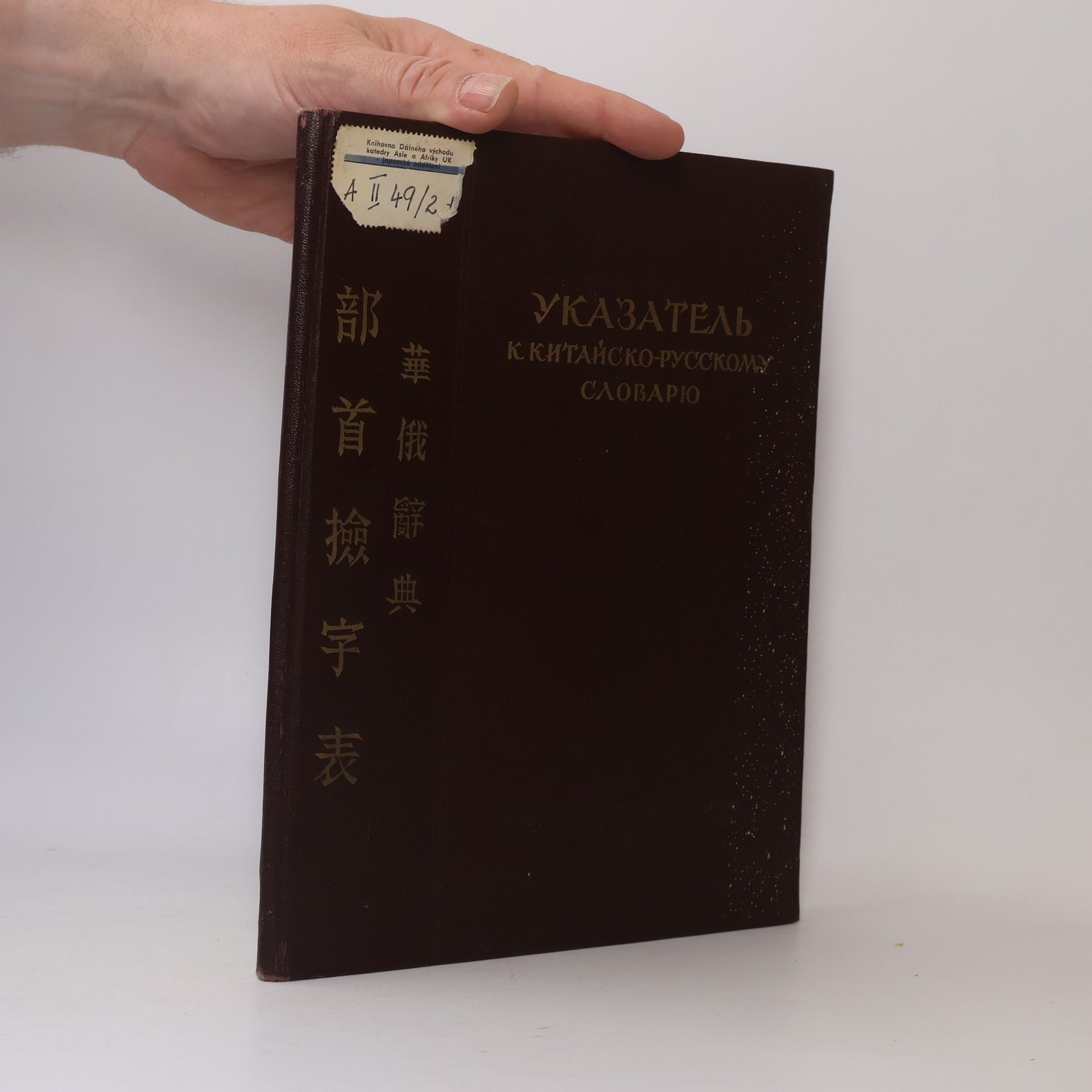 Various authors указатель к китайско-русскому словарю