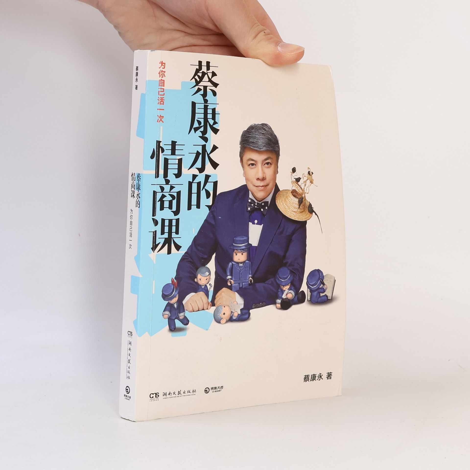 Cai Kangyong蔡康永 蔡康永的情商课