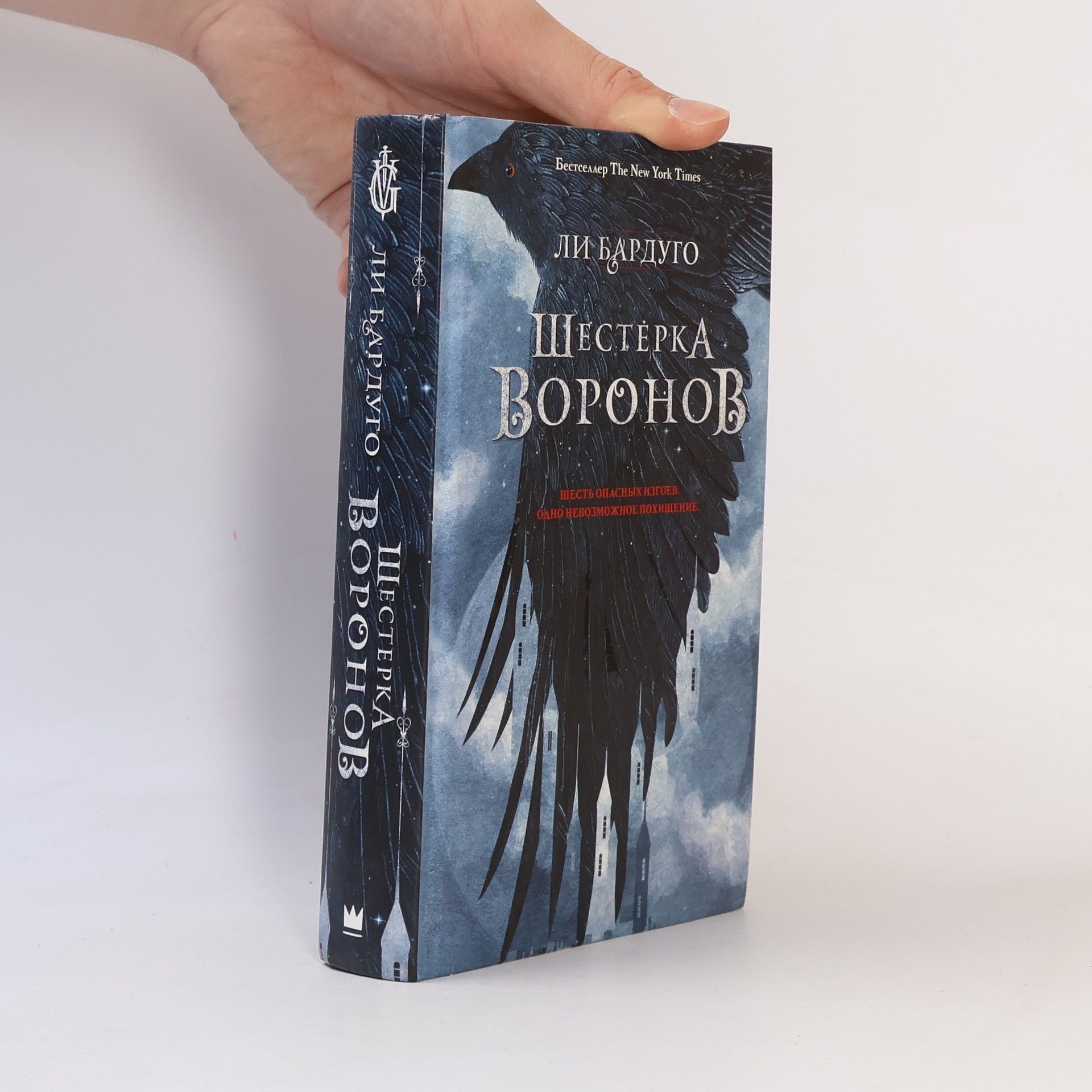 Leigh Bardugo Шестерка воронов