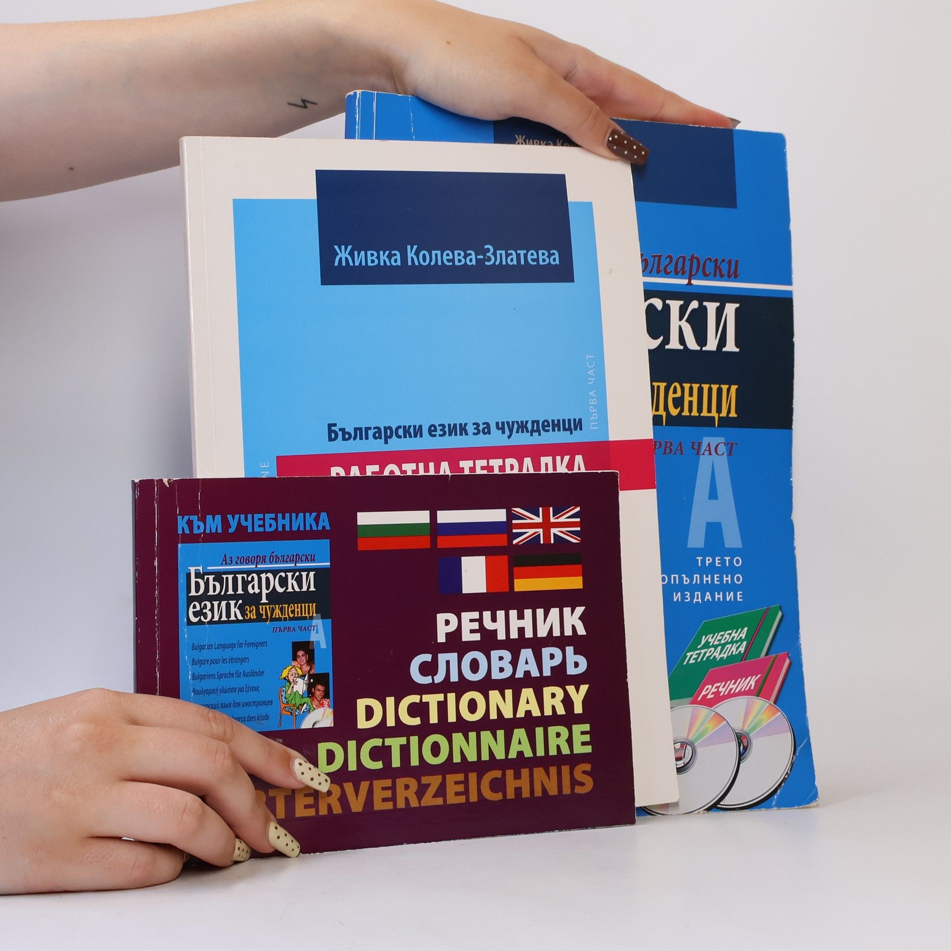 Боряна Емилиянова Български език за чужденци. Работна тетрадка. Bulgarian Language for Foreigners. Part One. Workbook