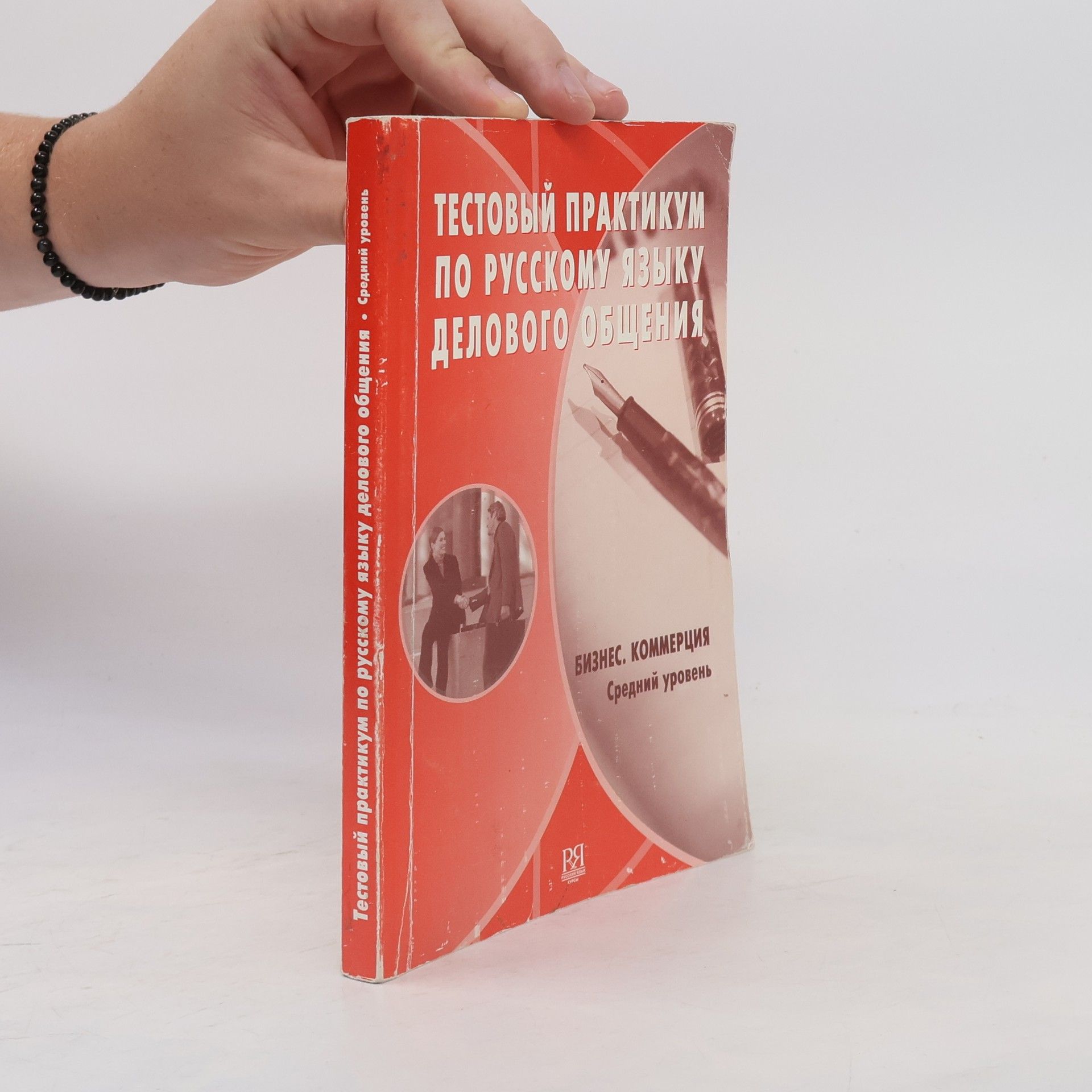 Autorenkollektiv Тестовый практикум по русскому языку делового общения
