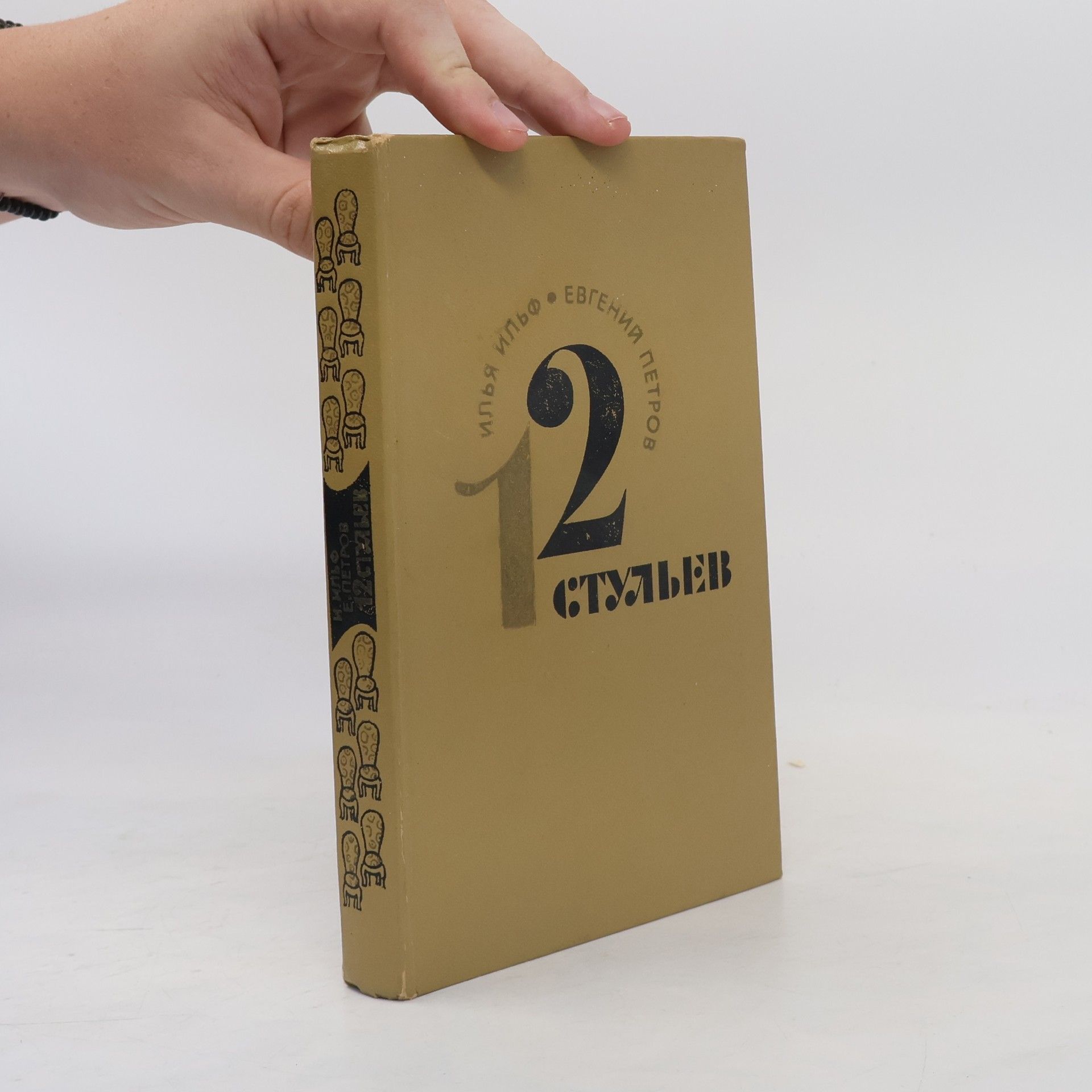 Двенадцать стульев. 12 стульев