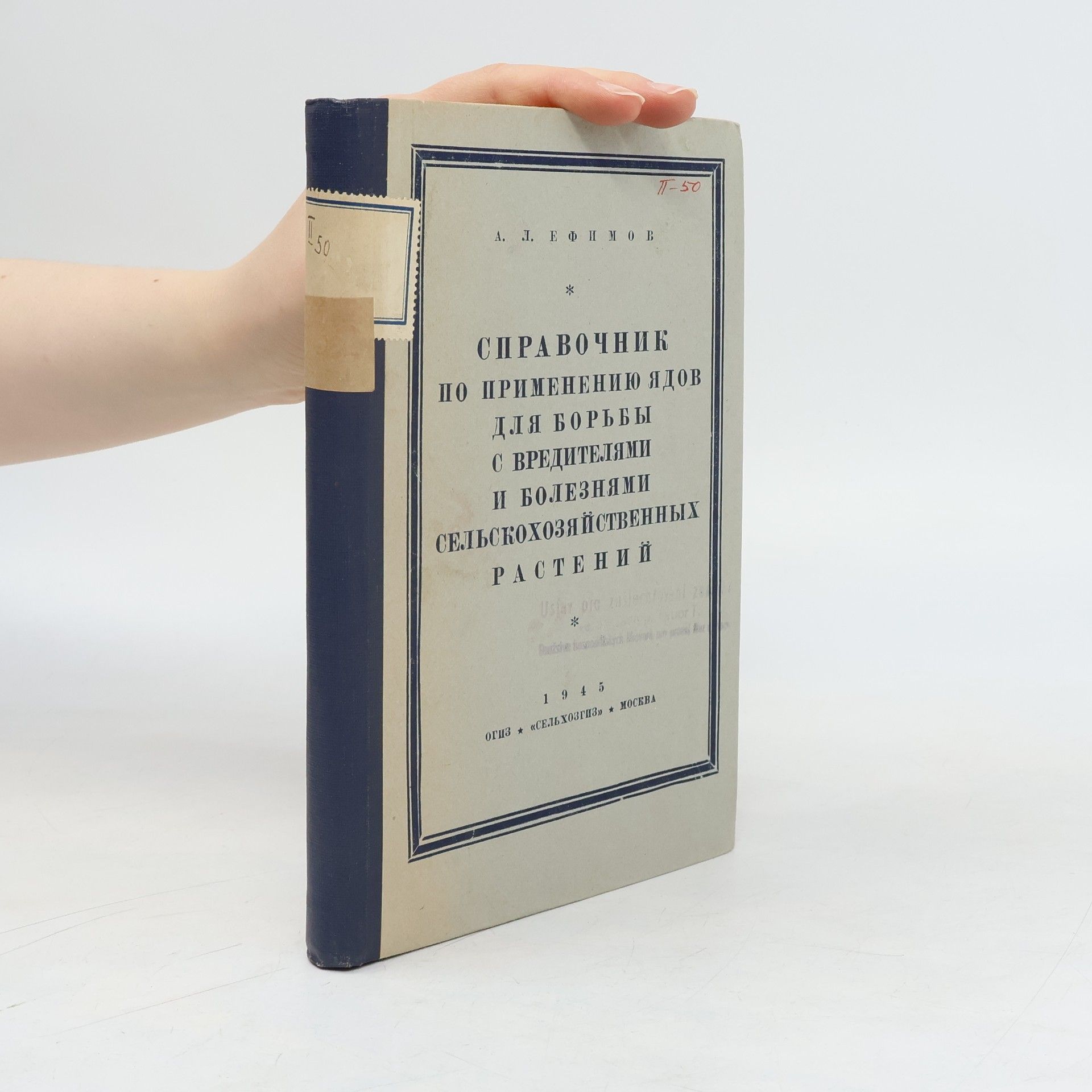 A. L. Jefimov справочник по применению ядов для борьбы с вредителями сельскохозяйственных растений