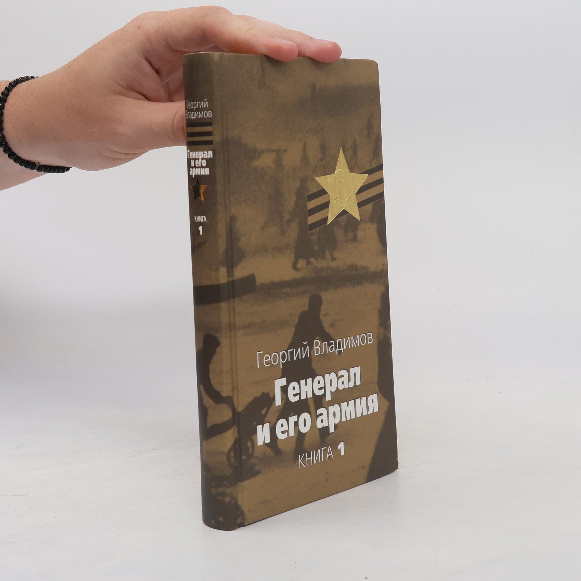 В 2 книгах - 1: Генерал и его армия