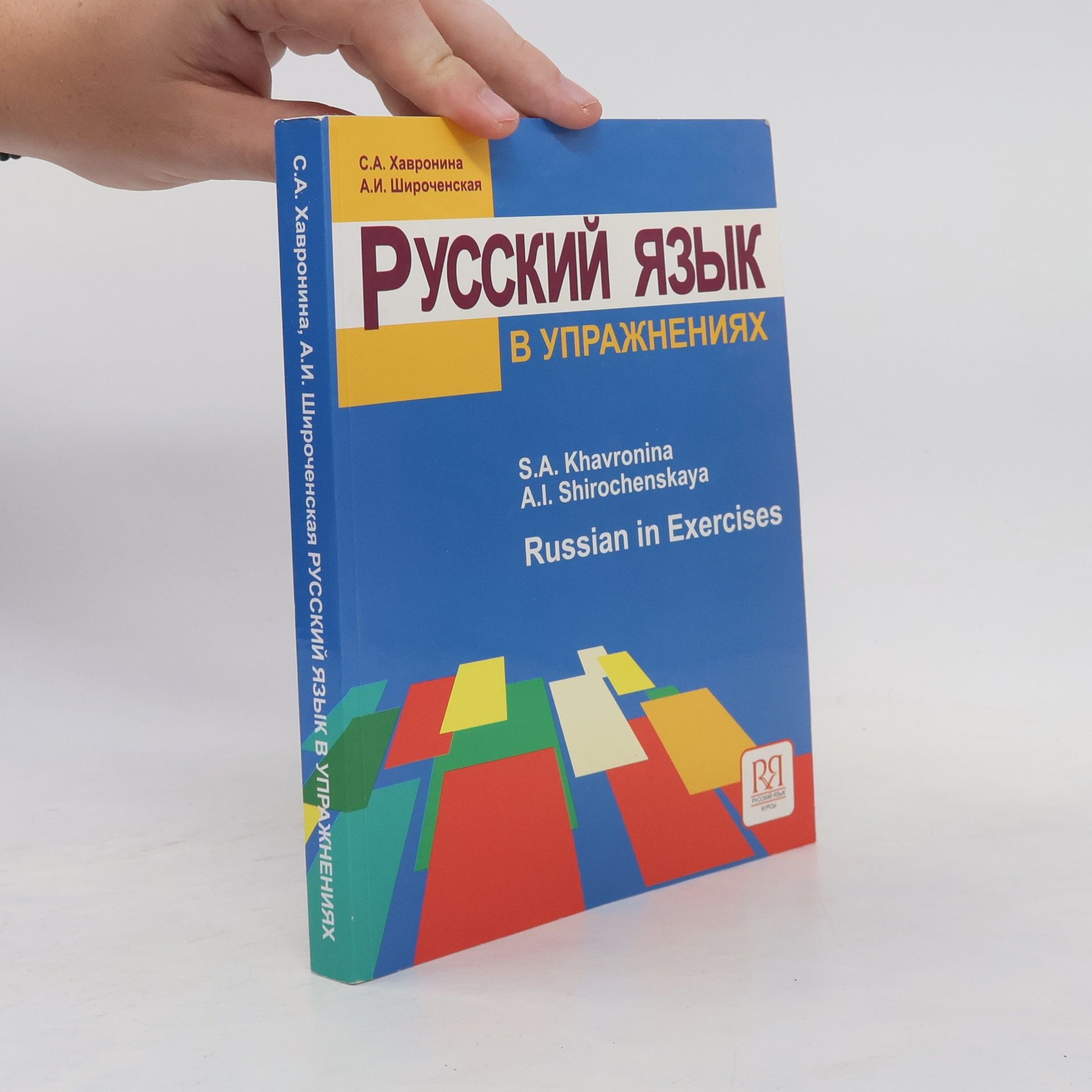 Russian in Exercises. Русский язык в упражнениях