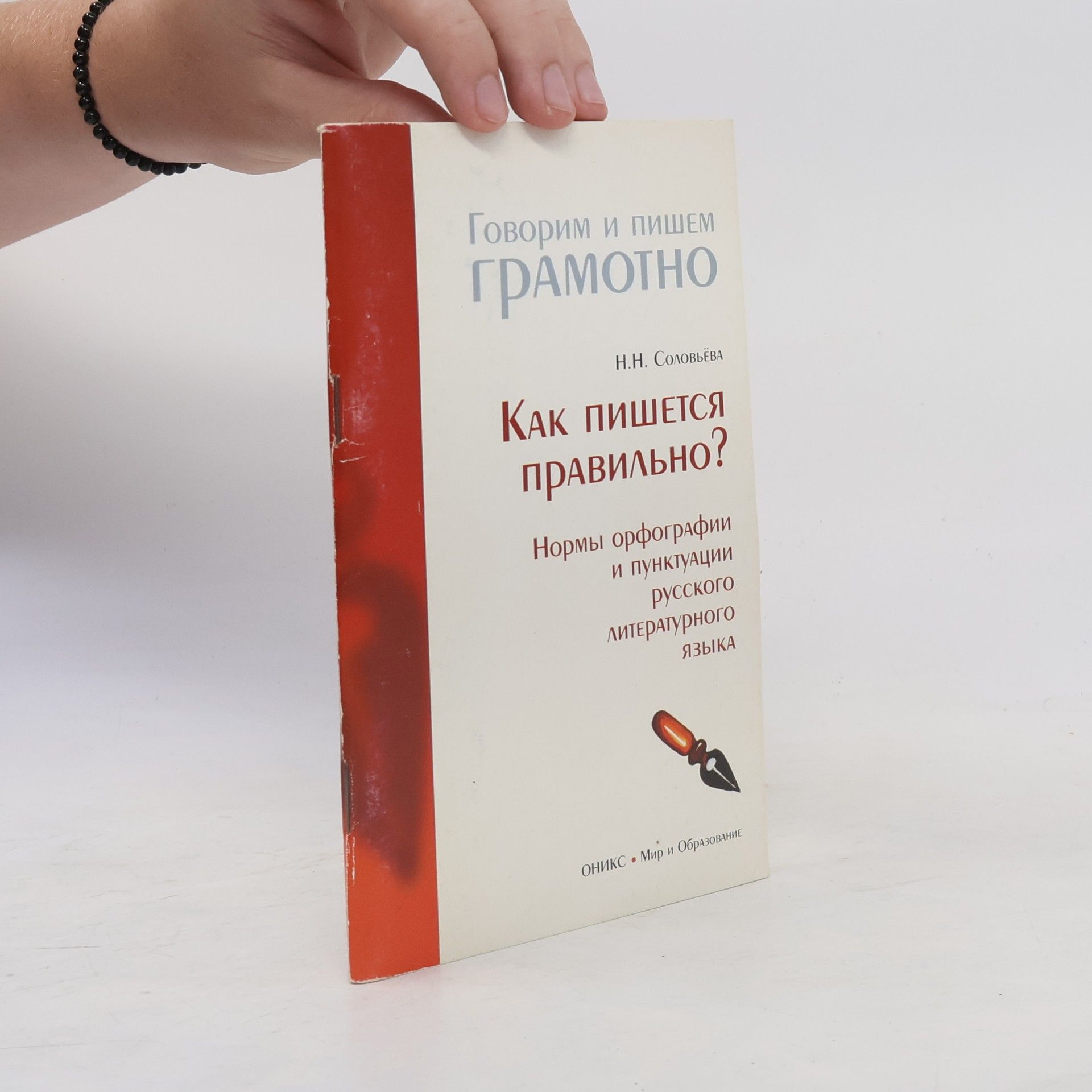 Наталья Николаевна Соловьева Как пишется правильно?