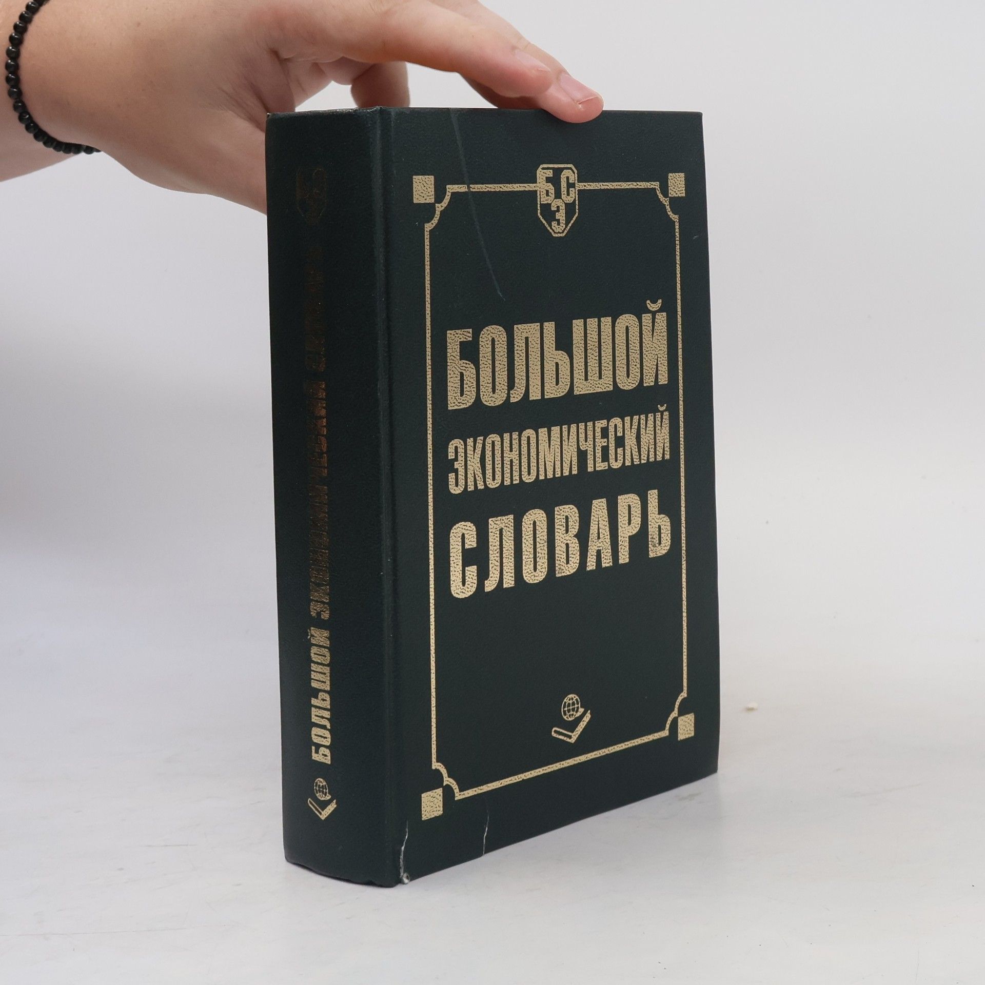 Various authors Большой экономический словарь