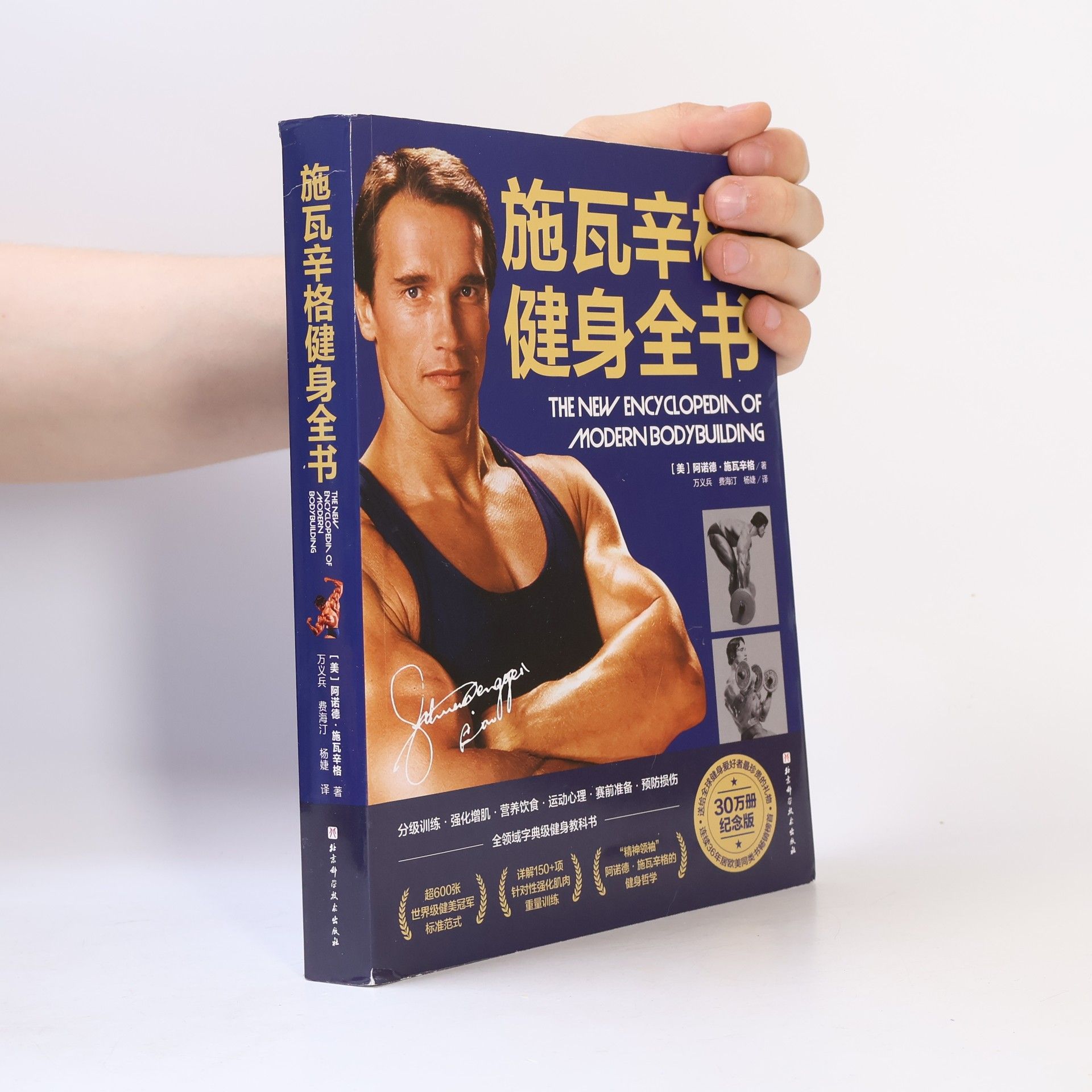Autorenkollektiv 施瓦辛格健身全书. The New Encyclopedia of Modern Bodybuilding