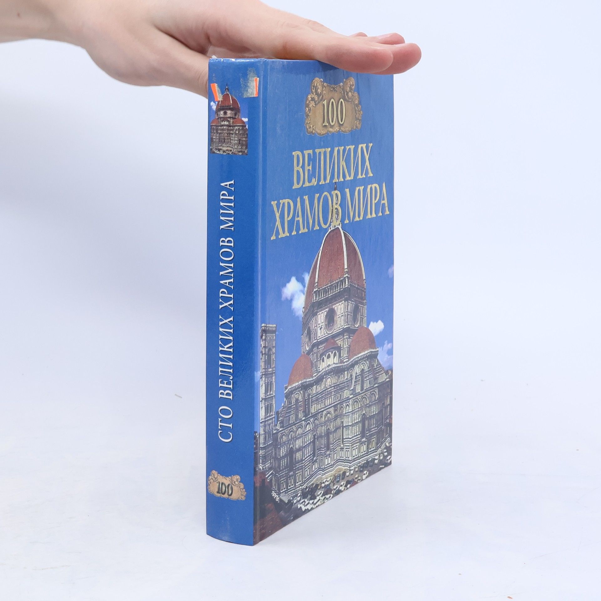 AA.VV. 100 великих храмов мира
