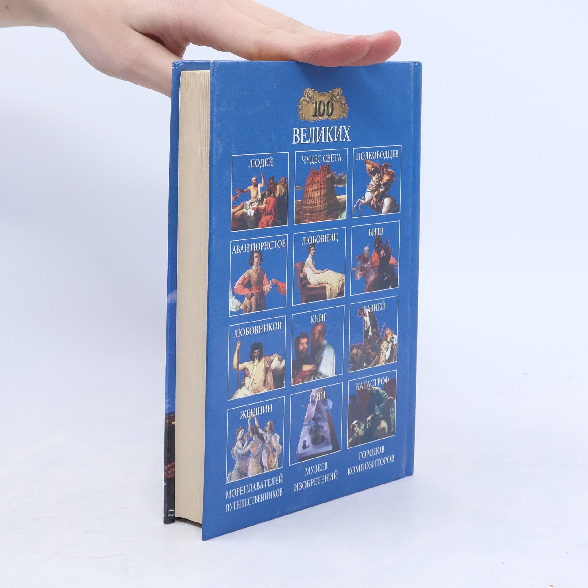 Auteurscollectief 100 великих храмов мира