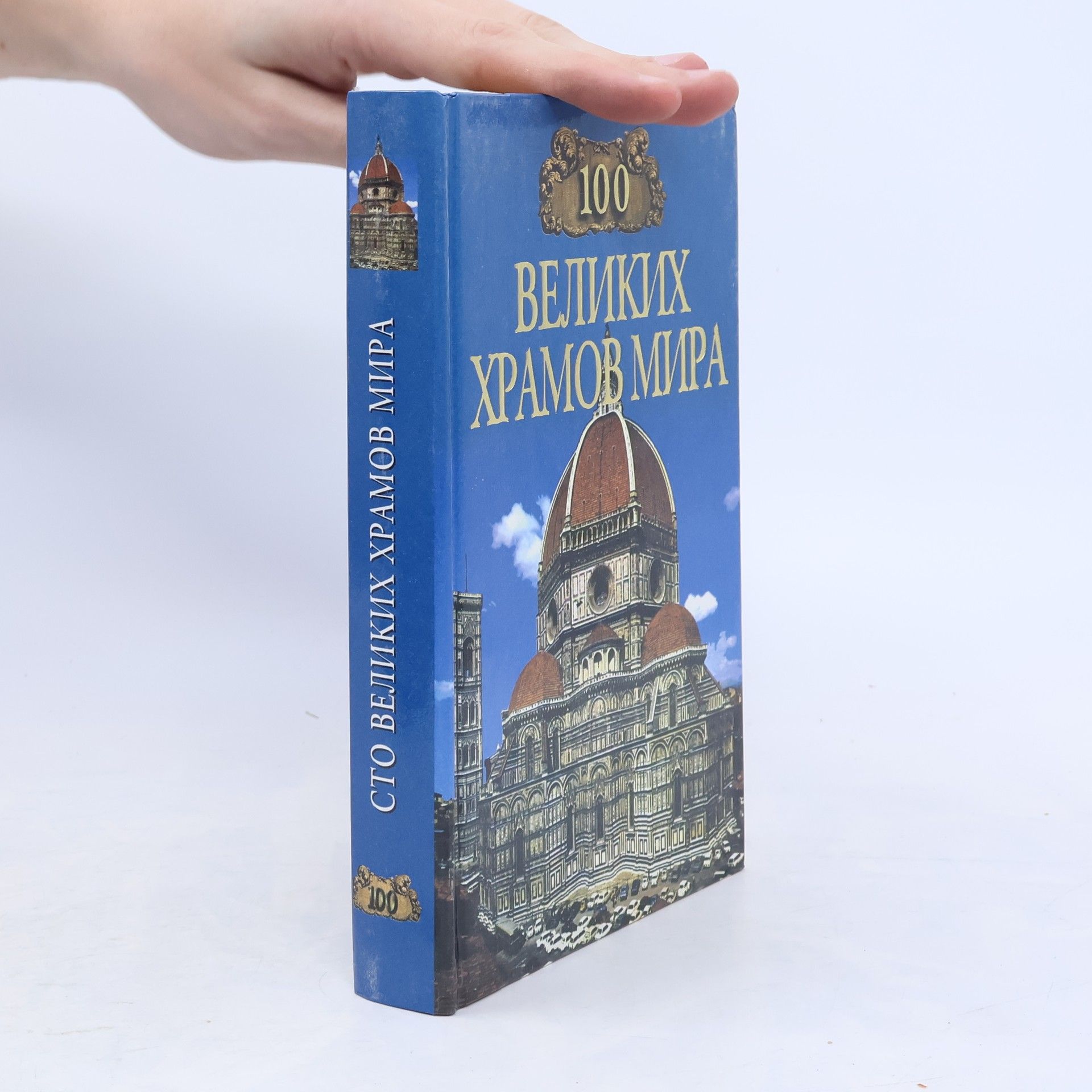 Auteurscollectief 100 великих храмов мира
