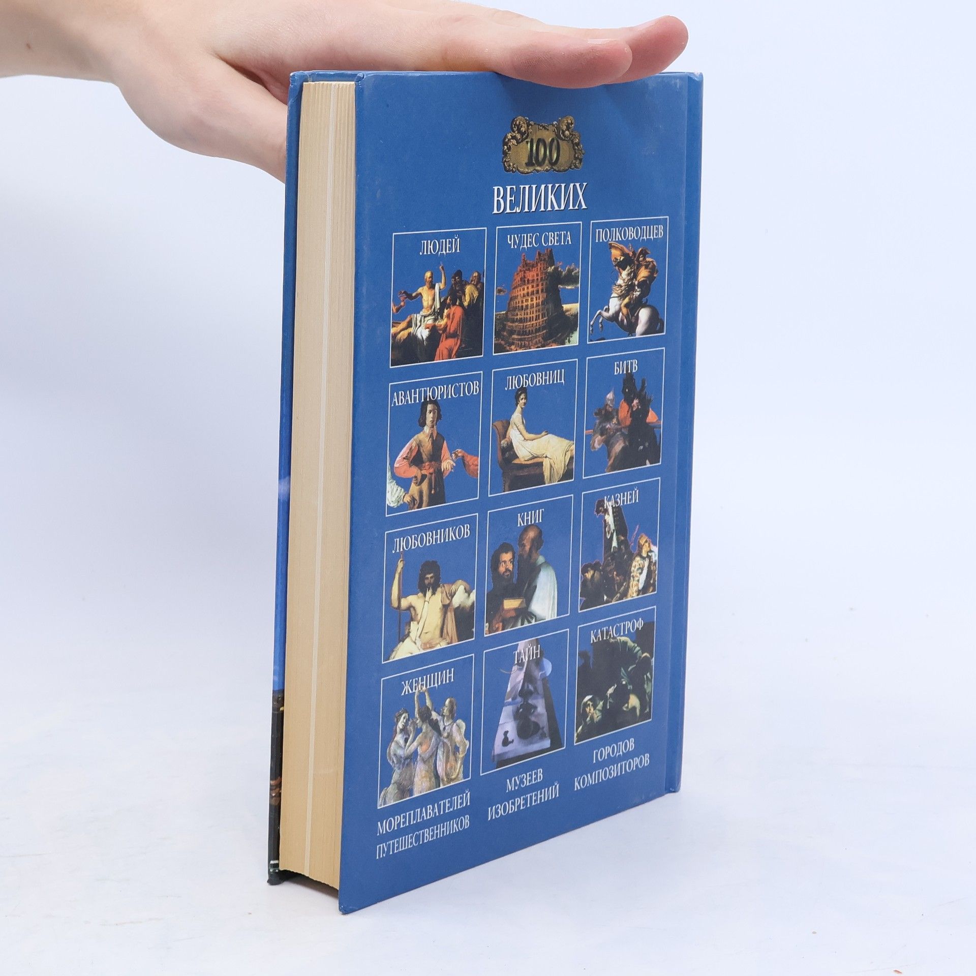 Auteurscollectief 100 великих храмов мира