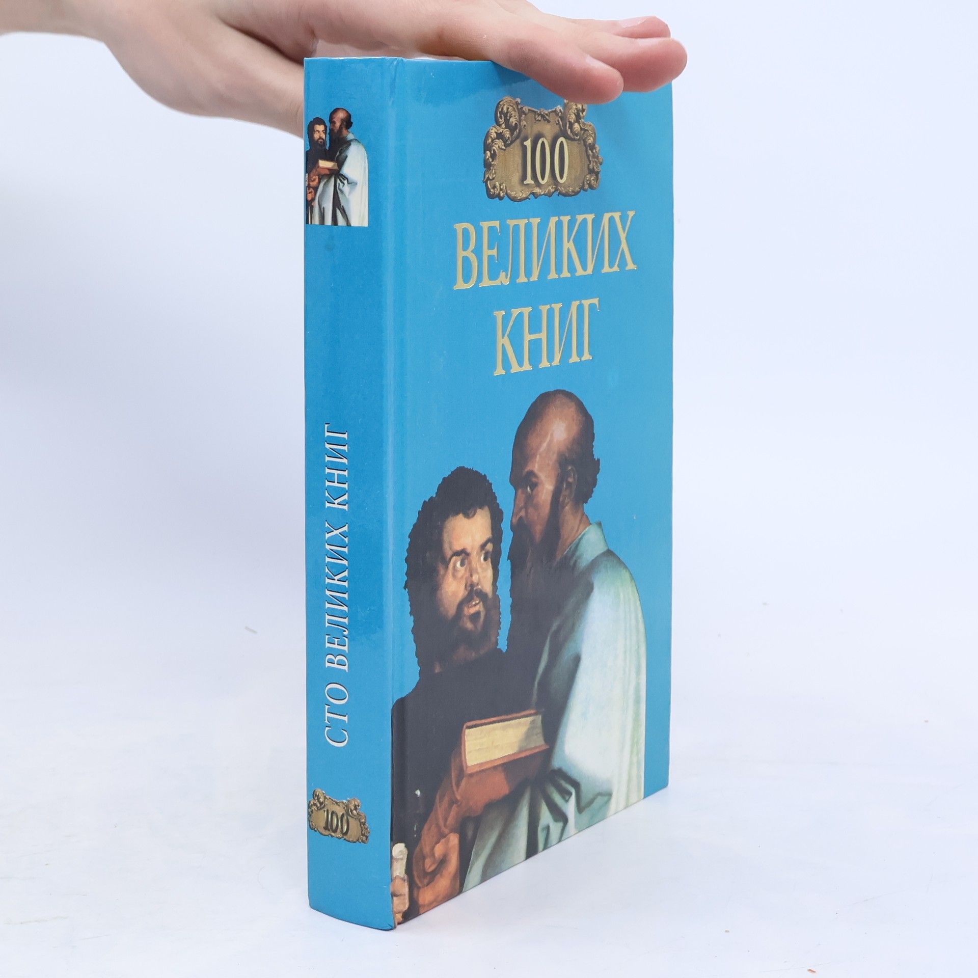 Юрий Андреевич Абрамов Сто великих книг