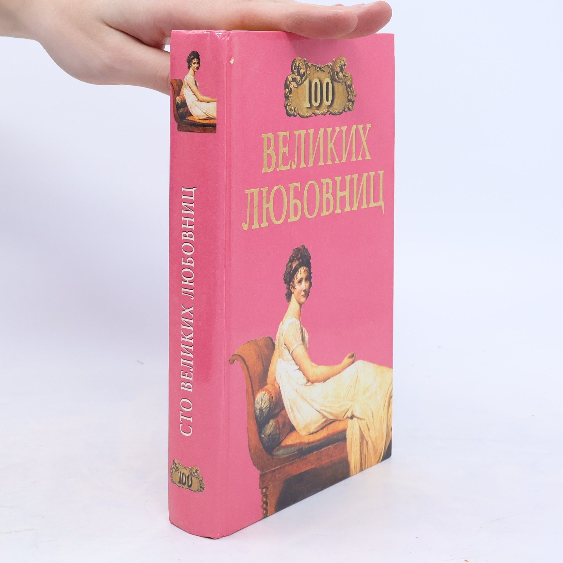 Collectif d'auteurs 100 великих любовниц
