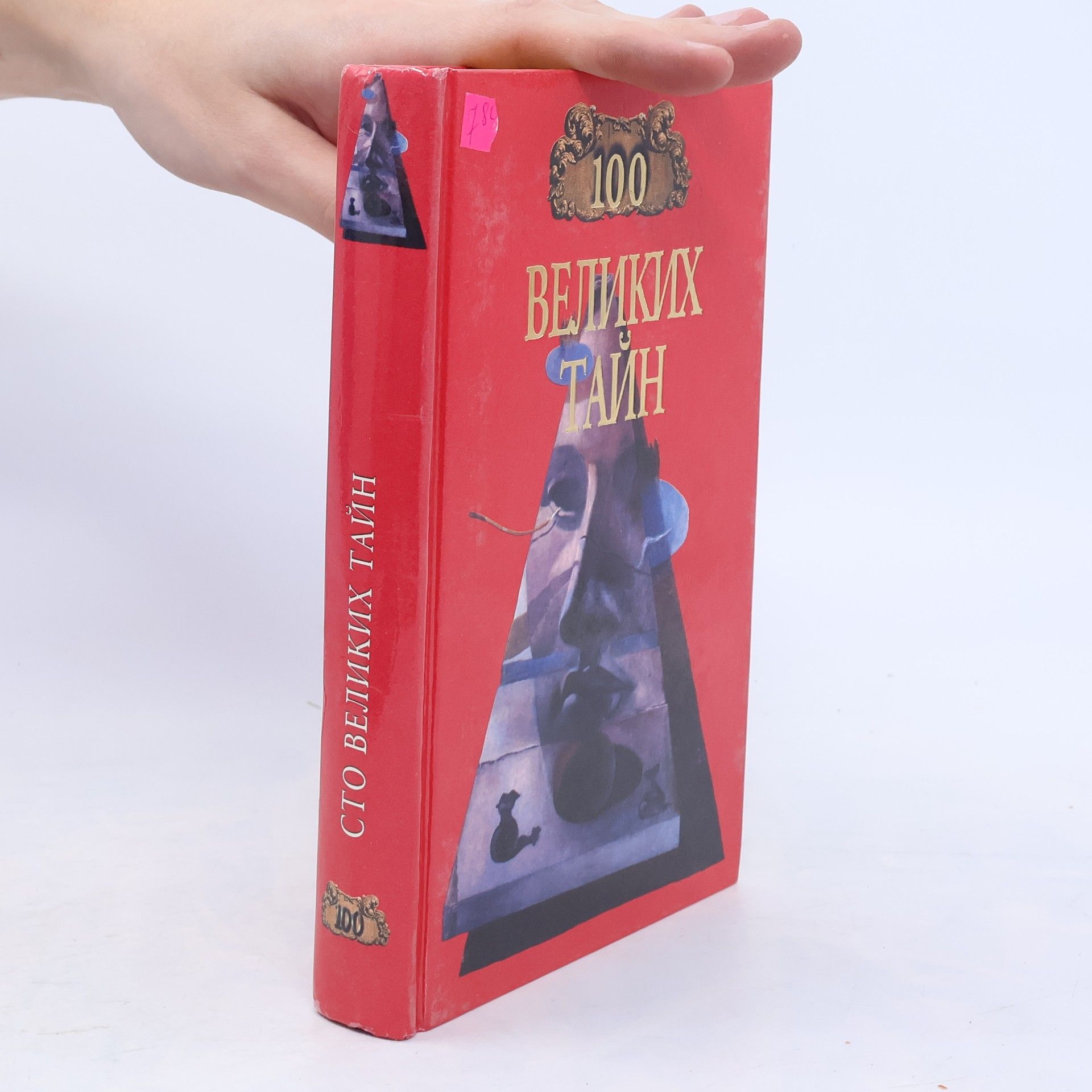Андрей Ю. Низовский 100 великих тайн