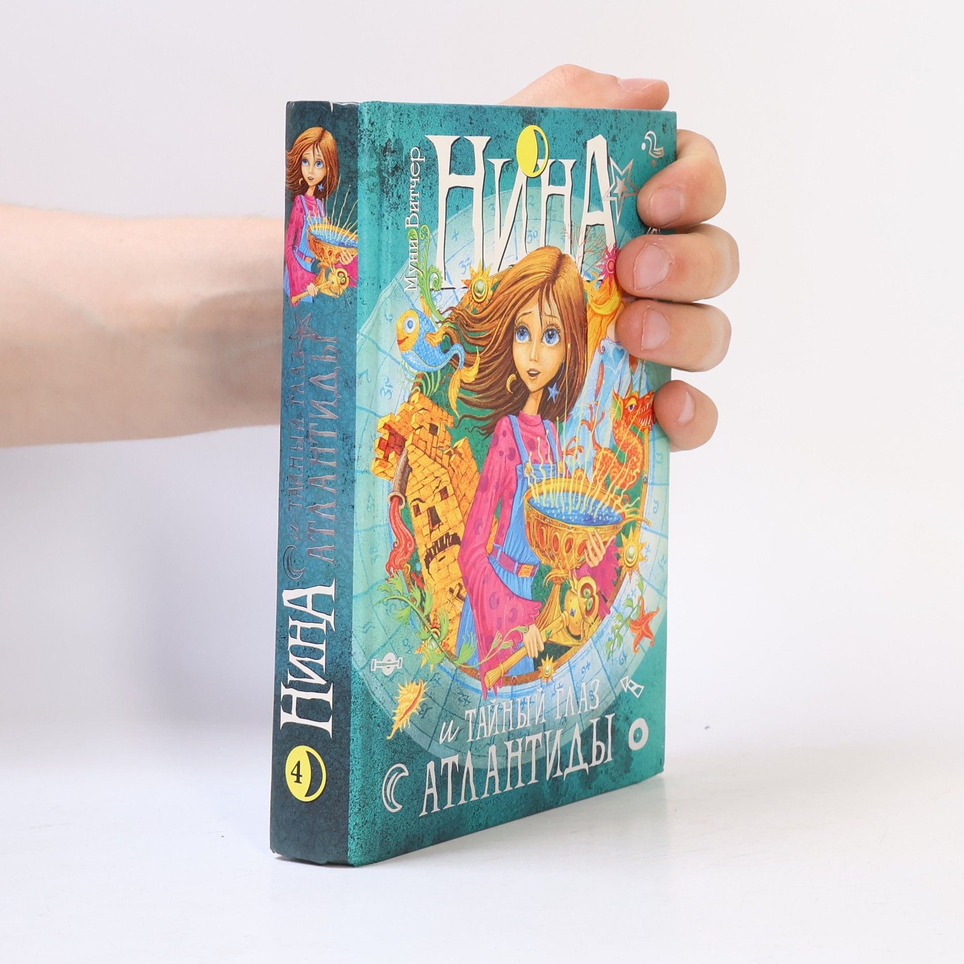 Kolektív autorov Нина и Тайный глаз Атлантиды. Книга 4
