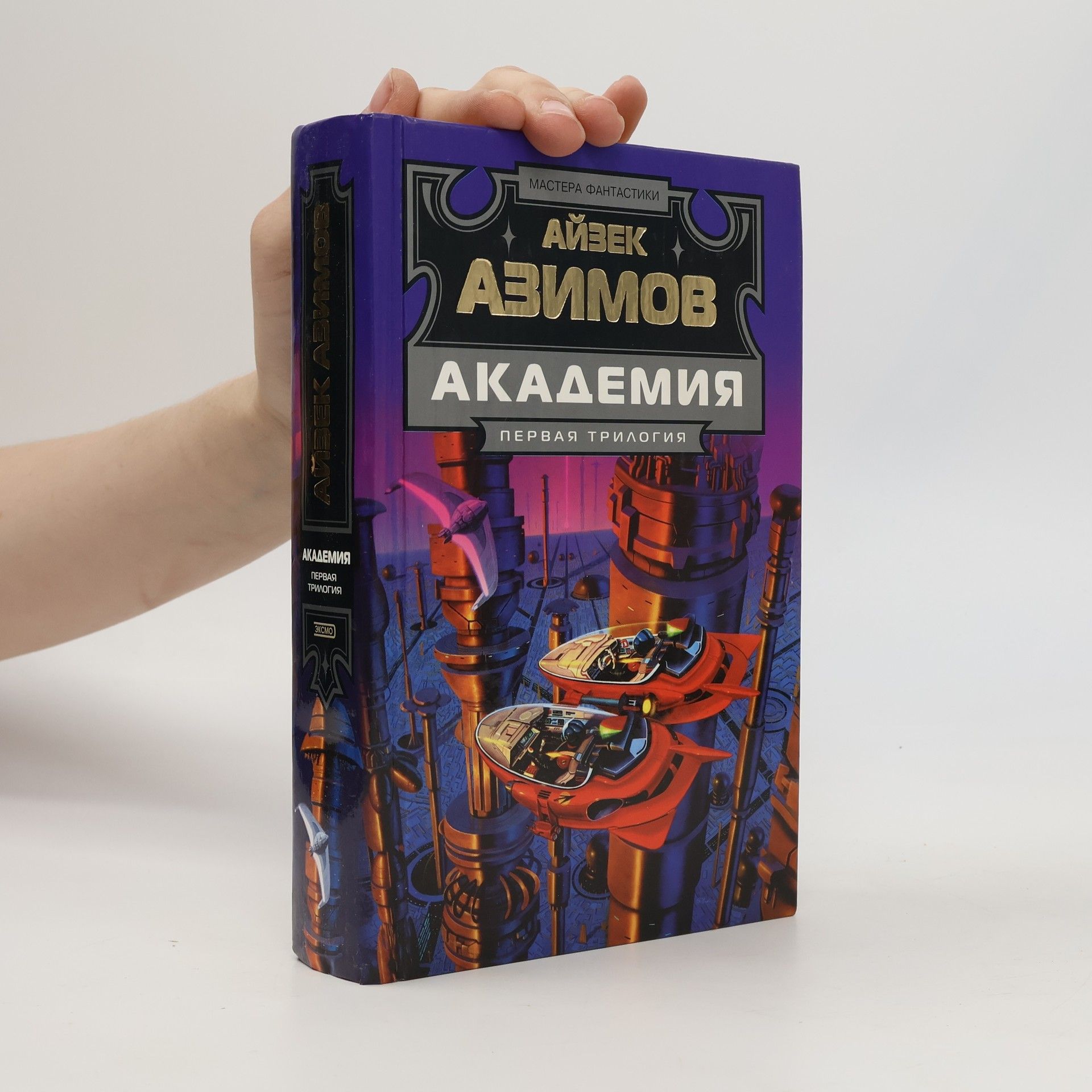 Айзек Азімов Академия. Первая трилогия