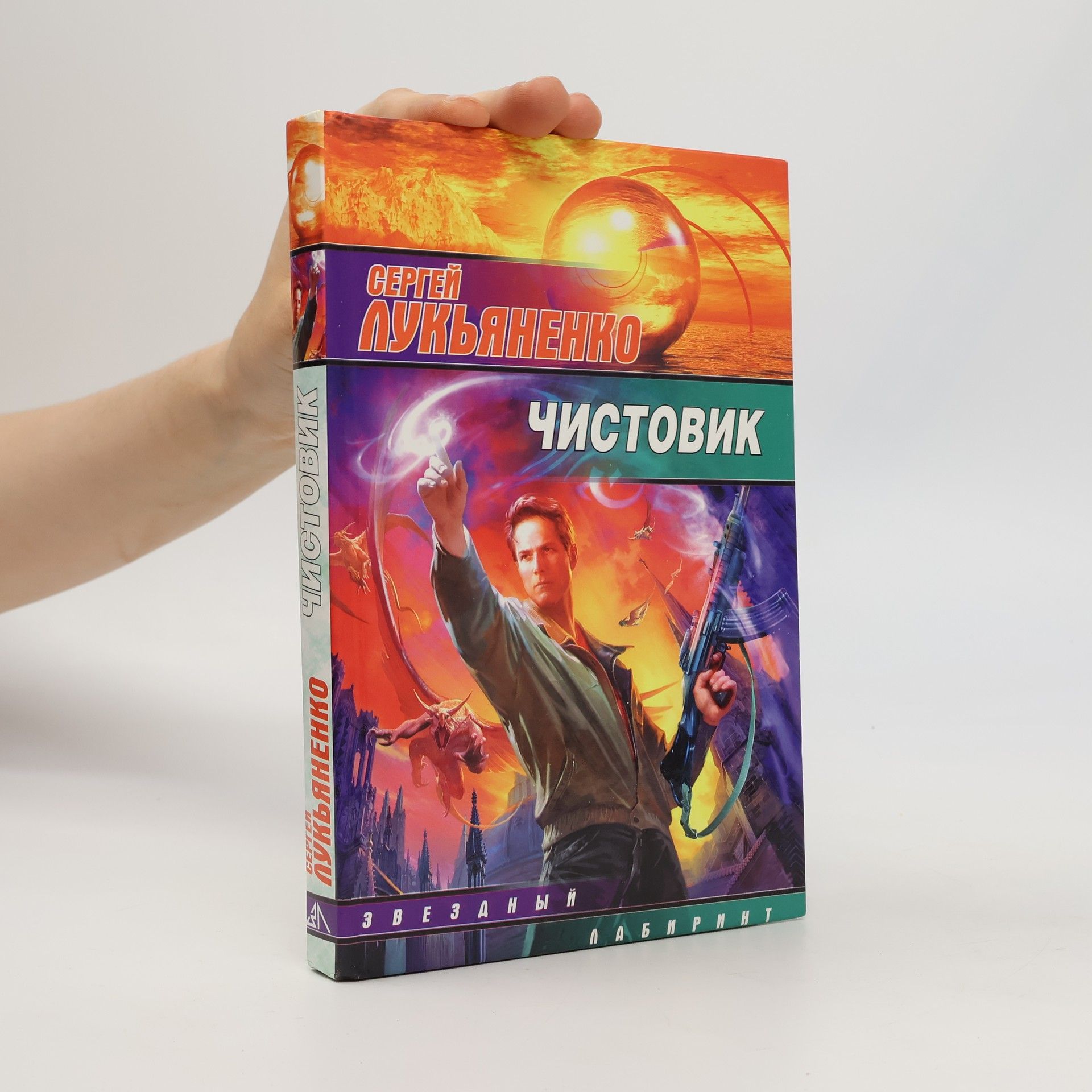 Сергей Лукьяненко Чистовик