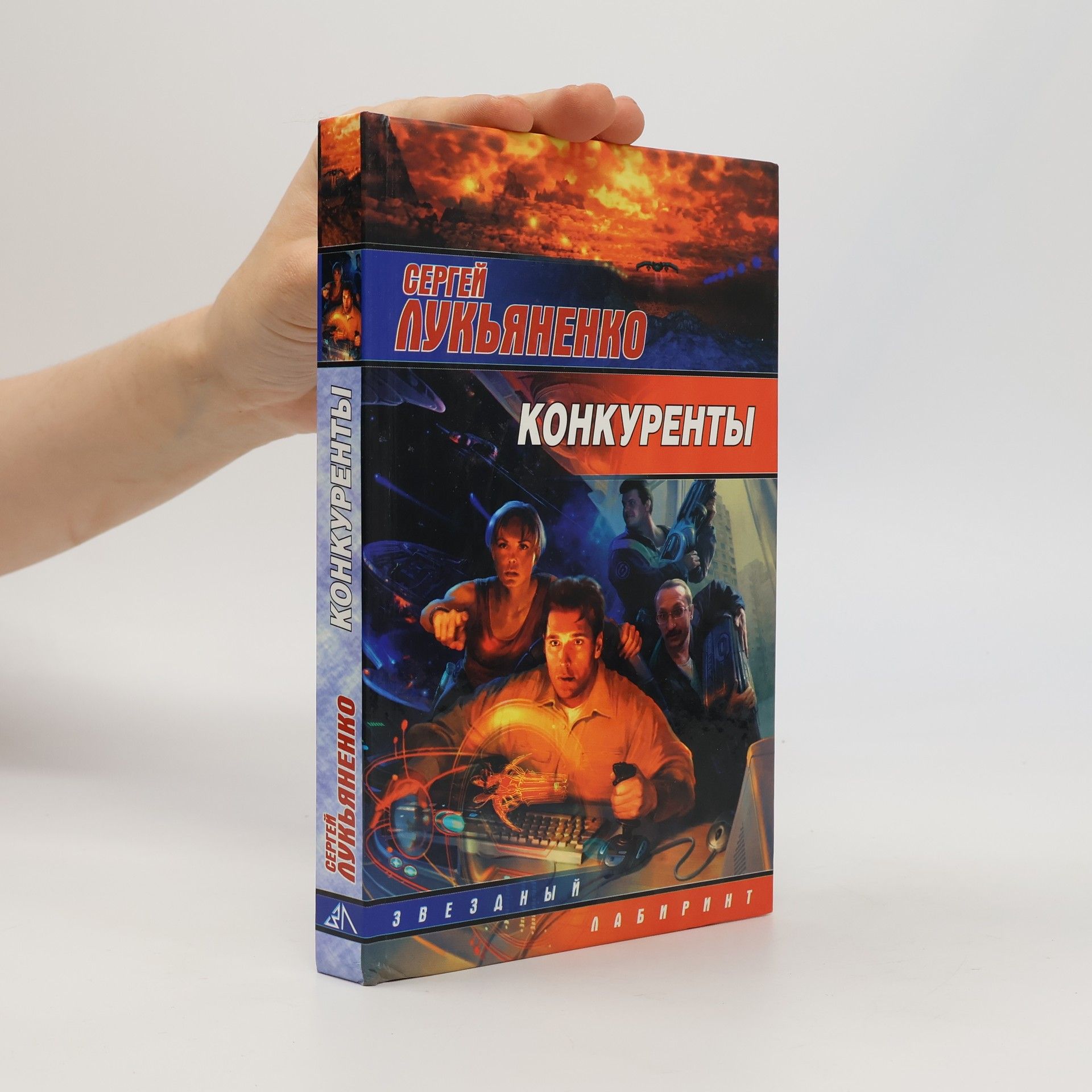 Сергей Лукьяненко Конкуренты