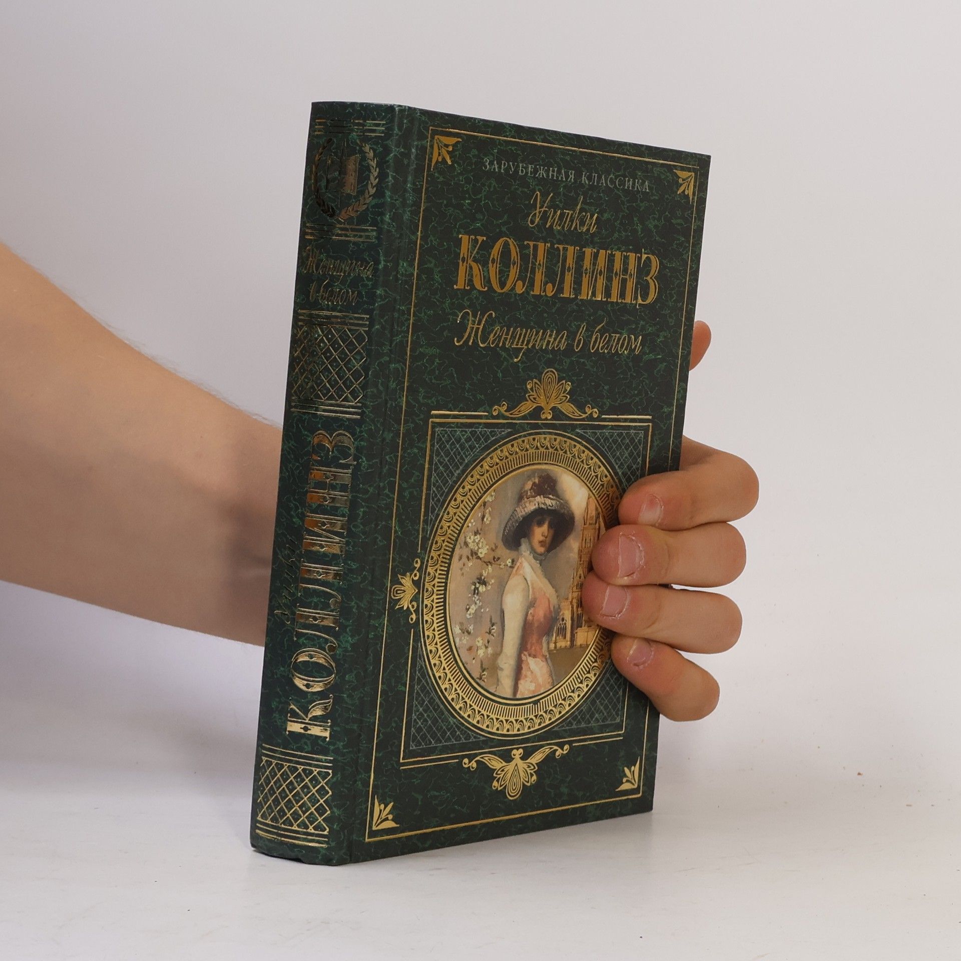 Уилки Коллинз Зарубежная классика: Женщина в белом