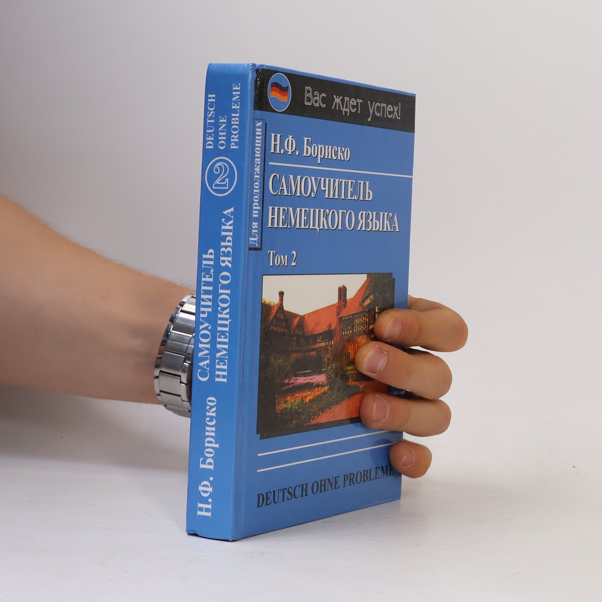 N. F. Borisko Самоучитель немецкого языка, том 2. Samouchitel nemeckogo jazyka, tom 2