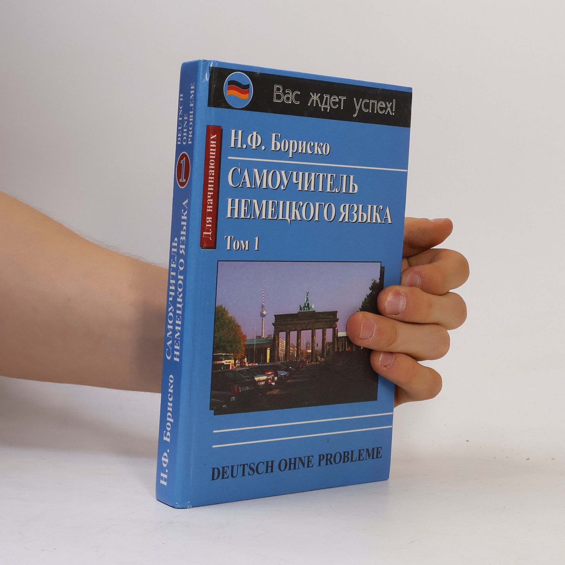 N. F. Borisko Самоучитель немецкого языка, том 1. Samouchitel nemeckogo jazyka, tom 1
