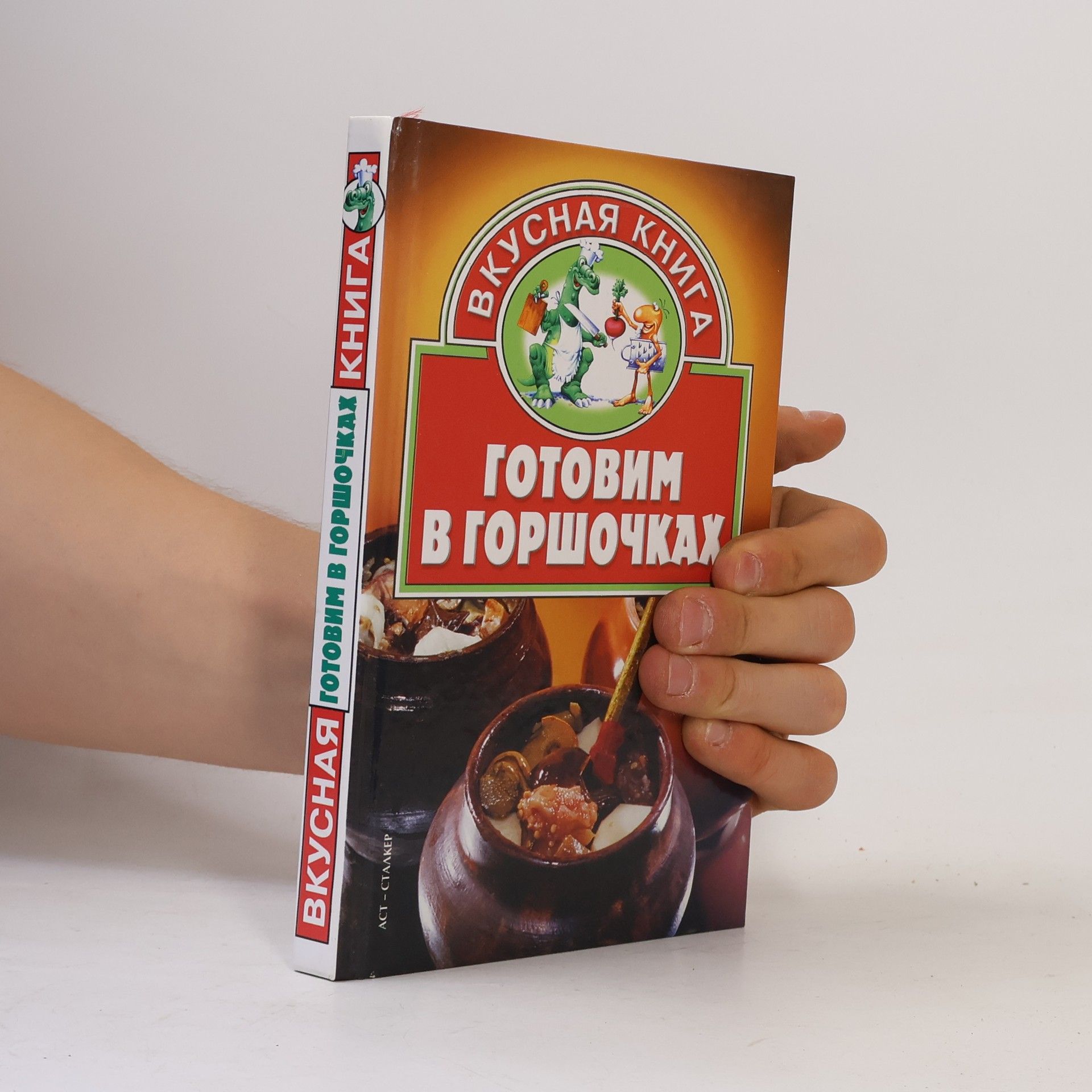 V. Zhukova Вкусная книга: Готовим в горшочках