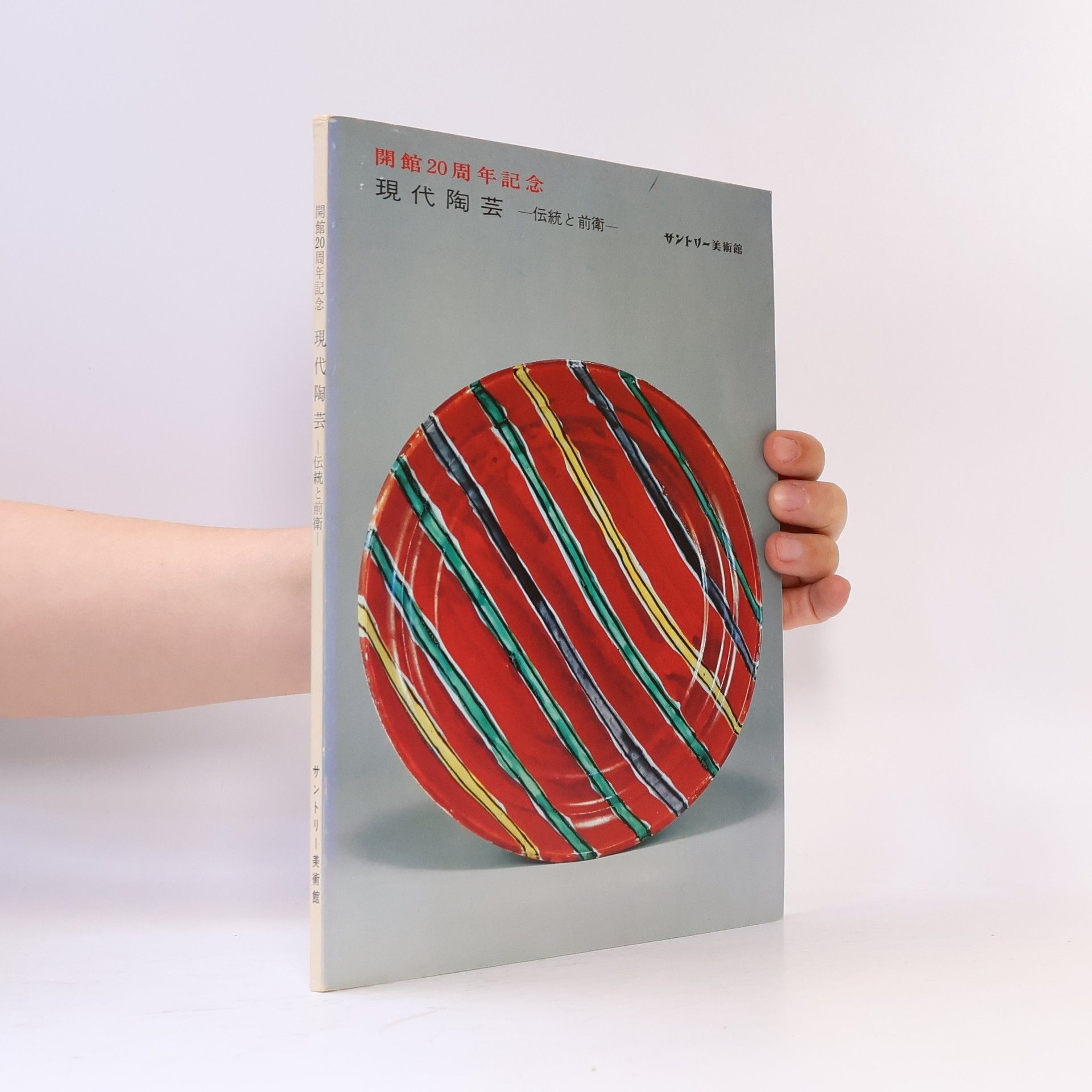 Autorenkollektiv 開館20周年記念 現代陶芸 ―伝統と前衛一