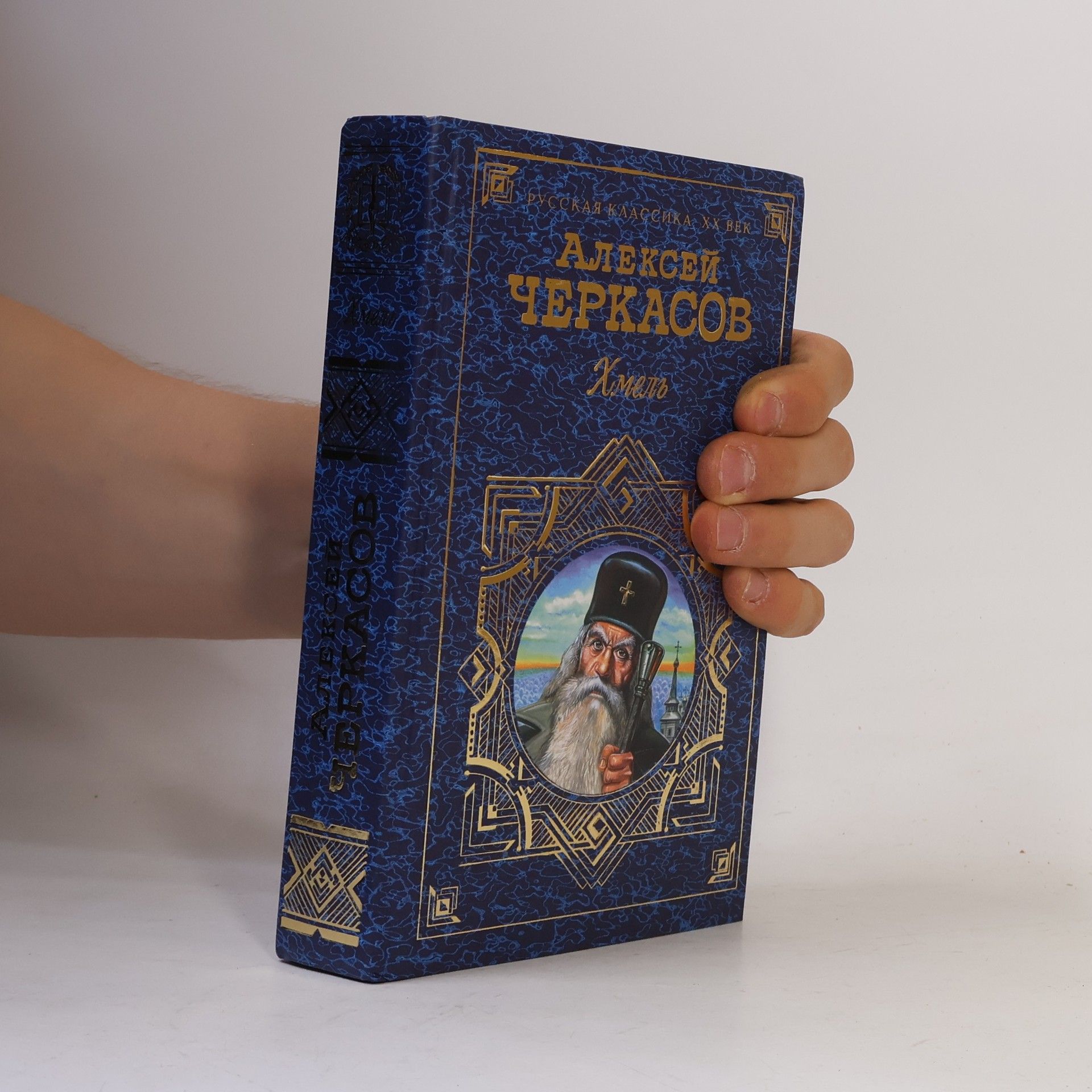 Алексей Доброхотов Хмель