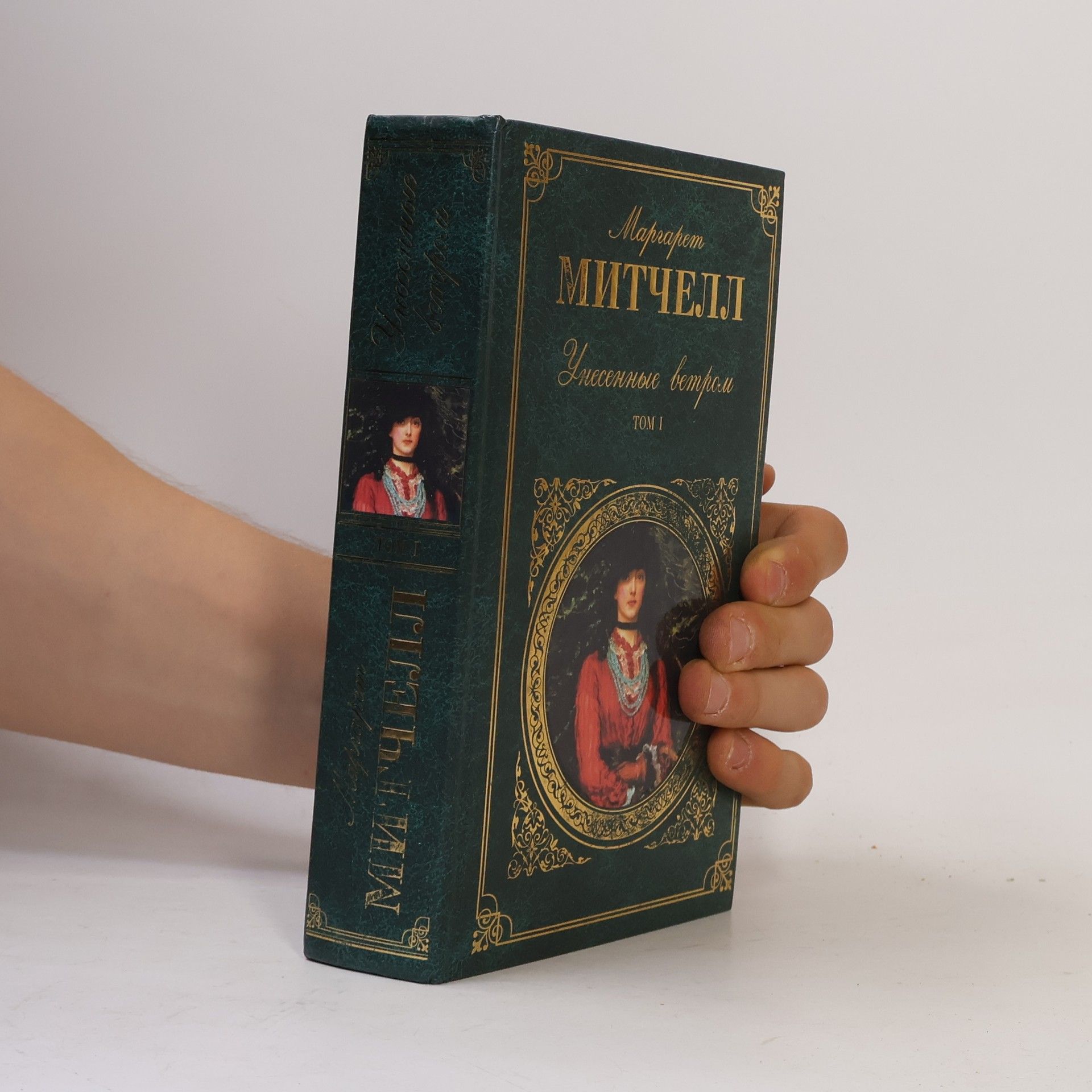 Margaret Mitchell Унесенные ветром. Том 1