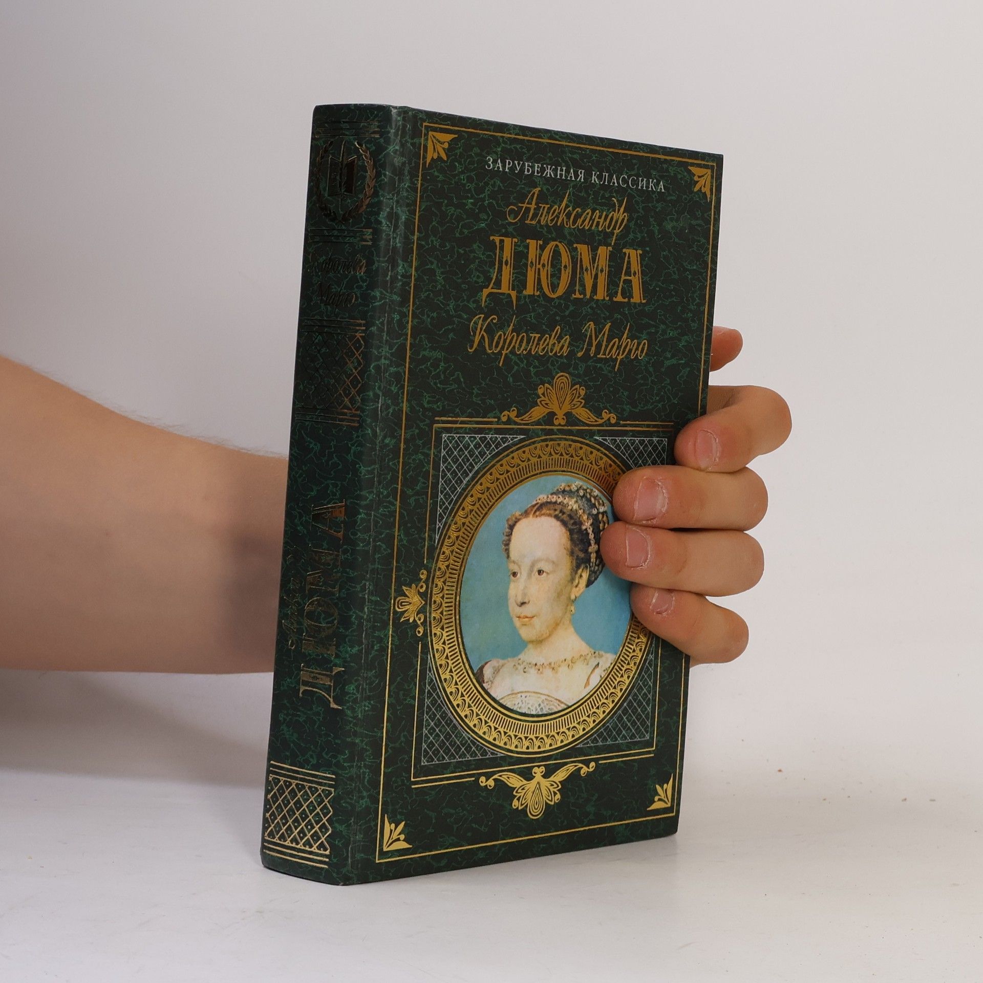 Alexandre Dumas der Ältere Королева Марго
