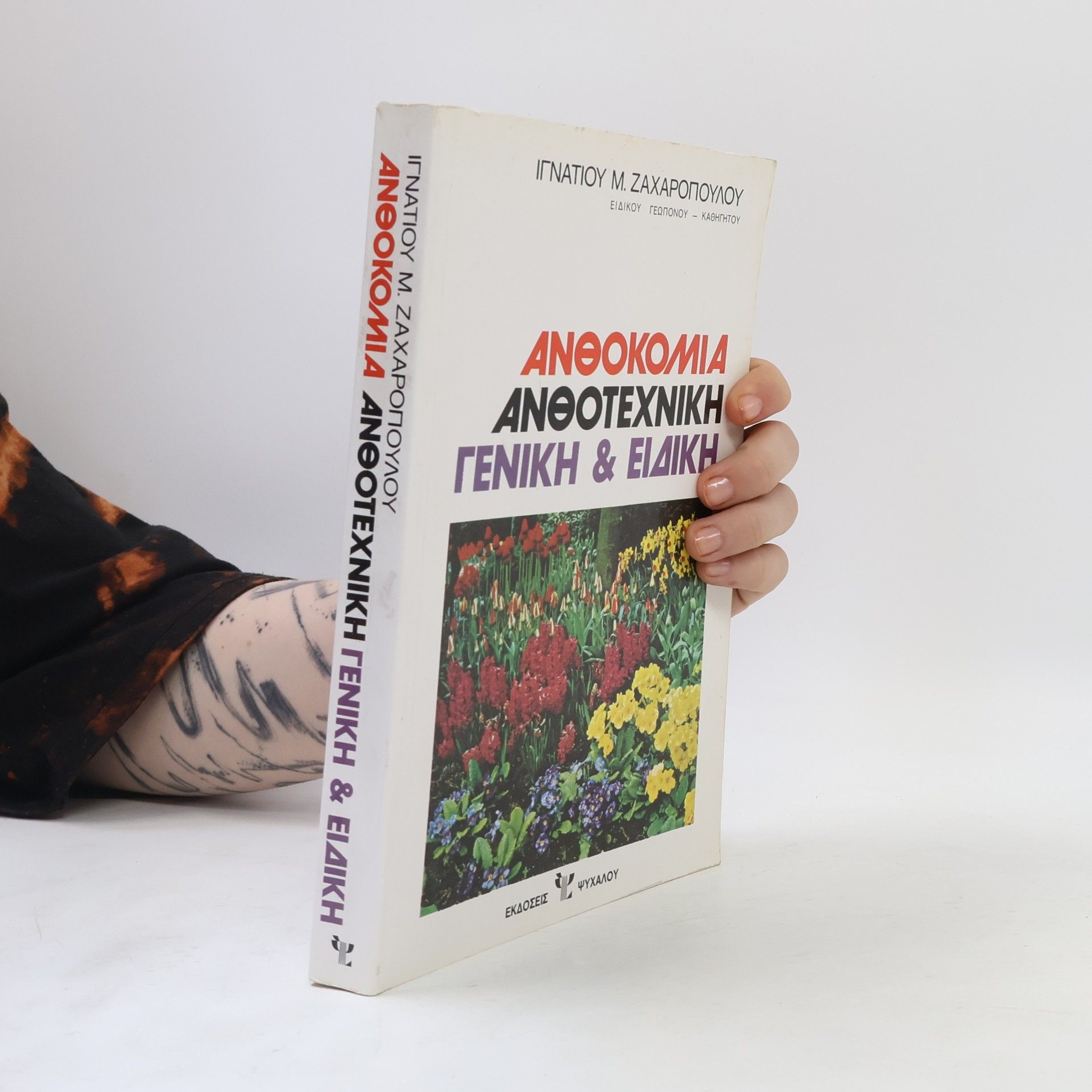 Ignatios M. Zacharopoulos Ανθοκομία ανθοτεχνική