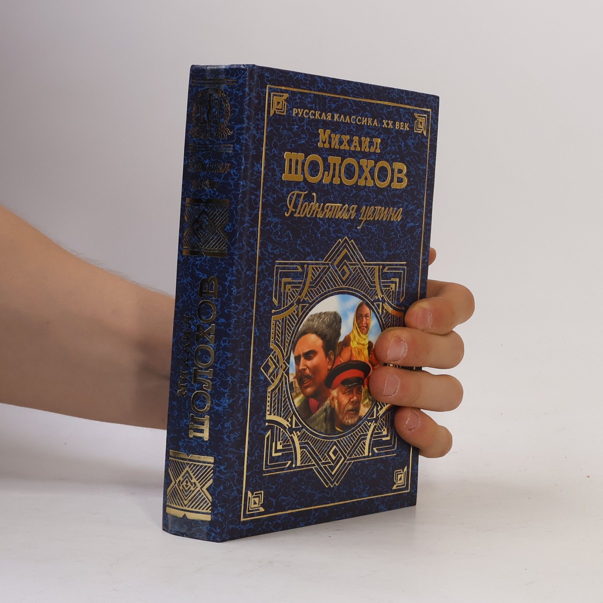 Michail Aleksandrovič Šolochov Русская классика. ХХ век: Поднятая целина