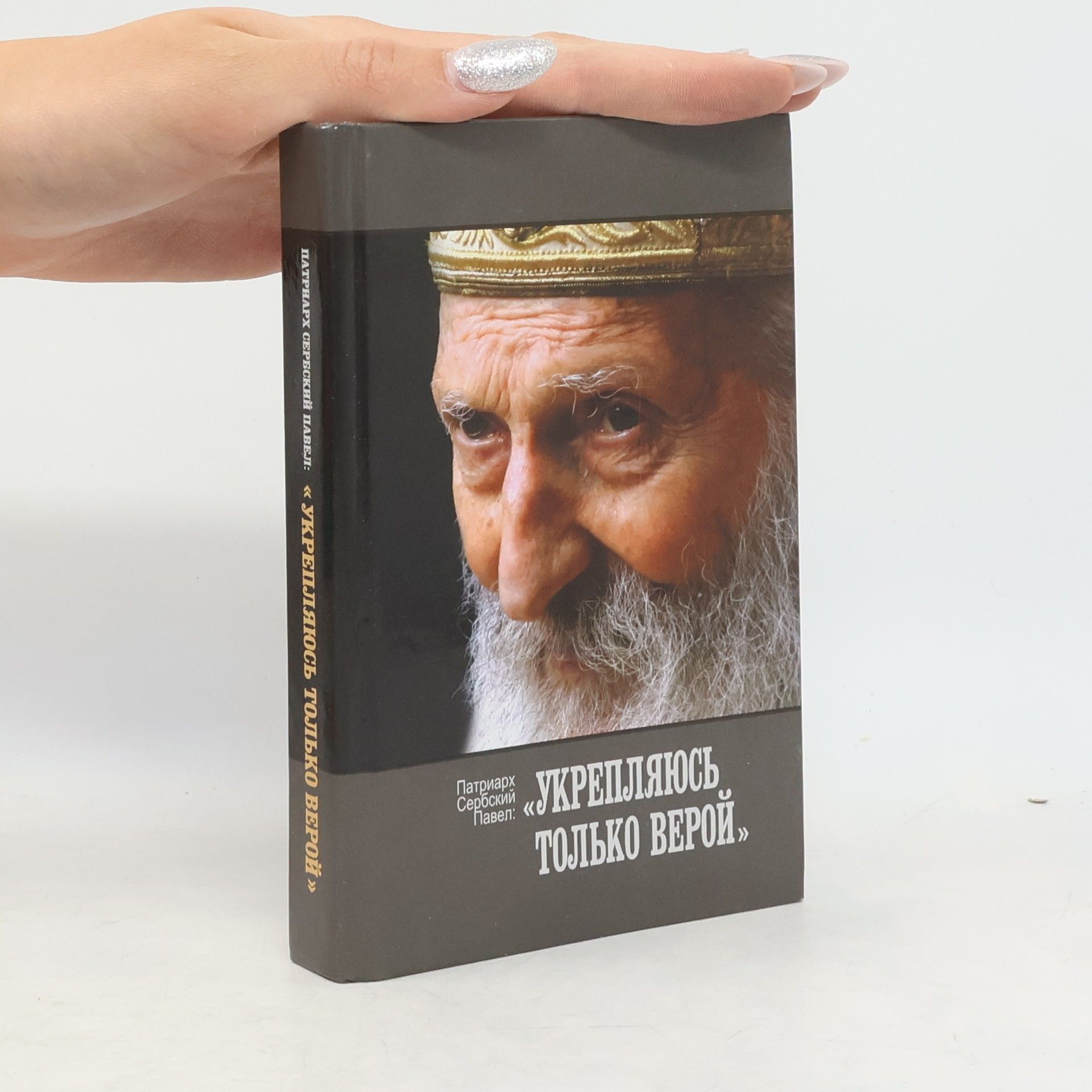 Patriarcha Pavel Укрепляюсь только верой