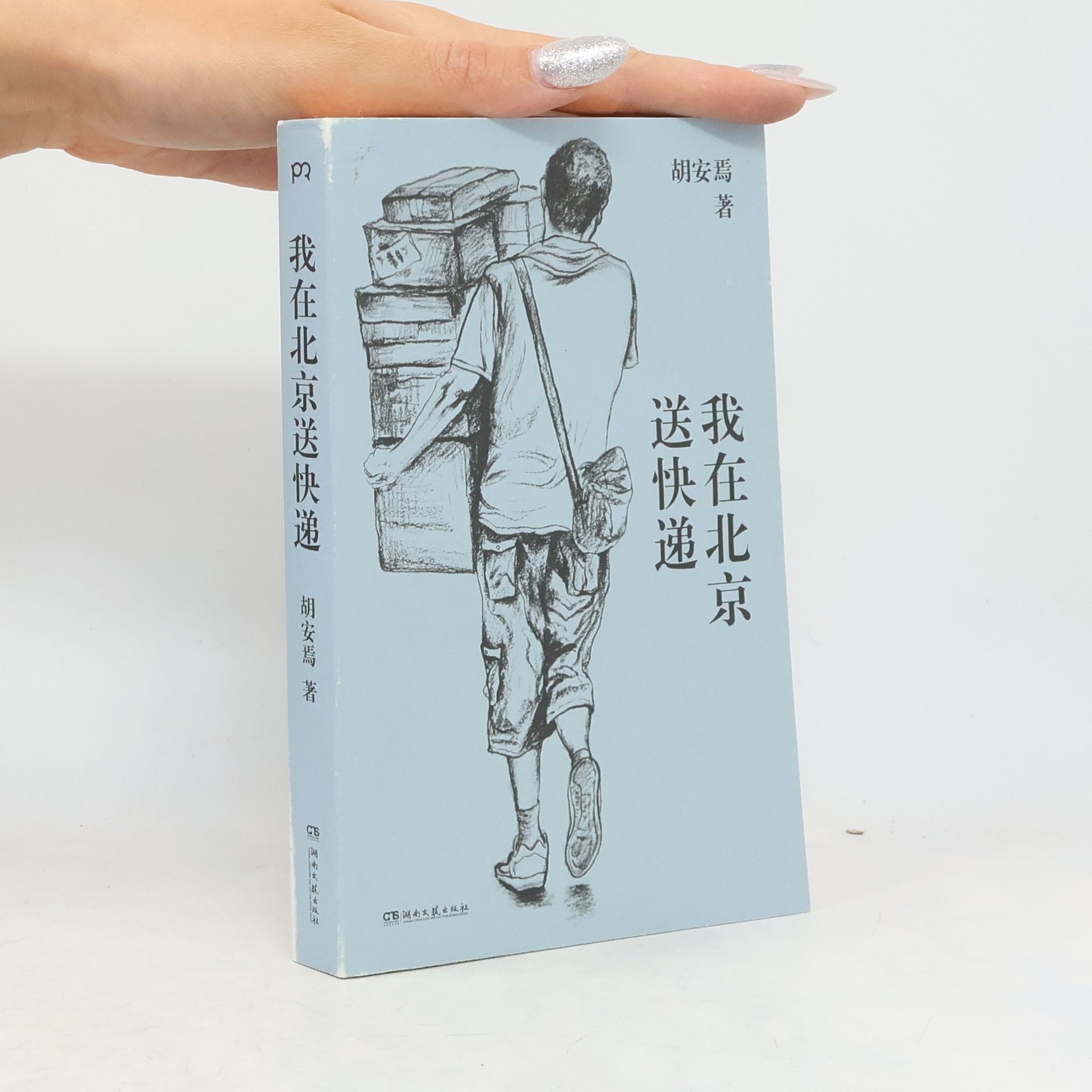 我在北京送快递