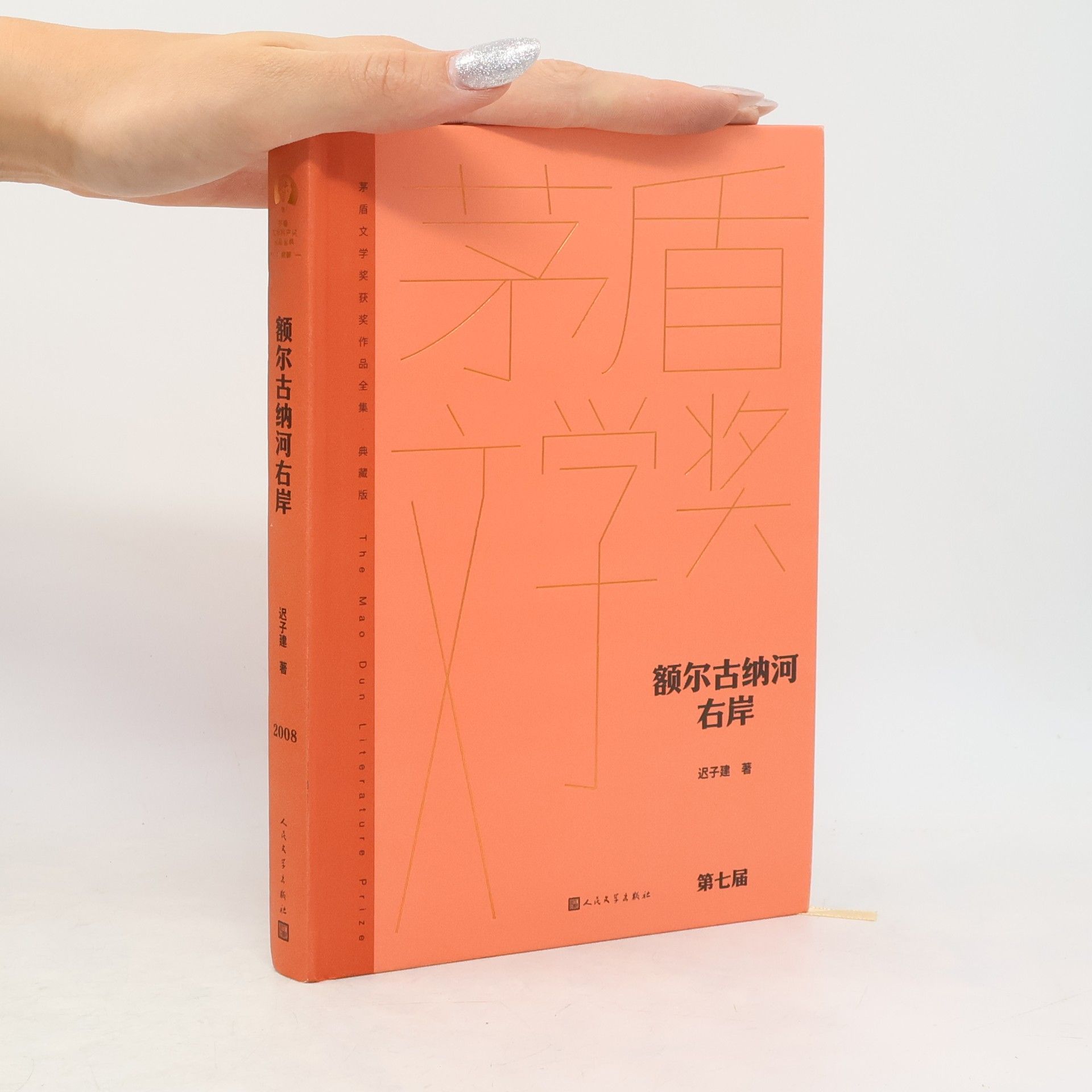 迟子建 茅盾文学奖获奖作品全集 - 7: 额尔古纳河右岸