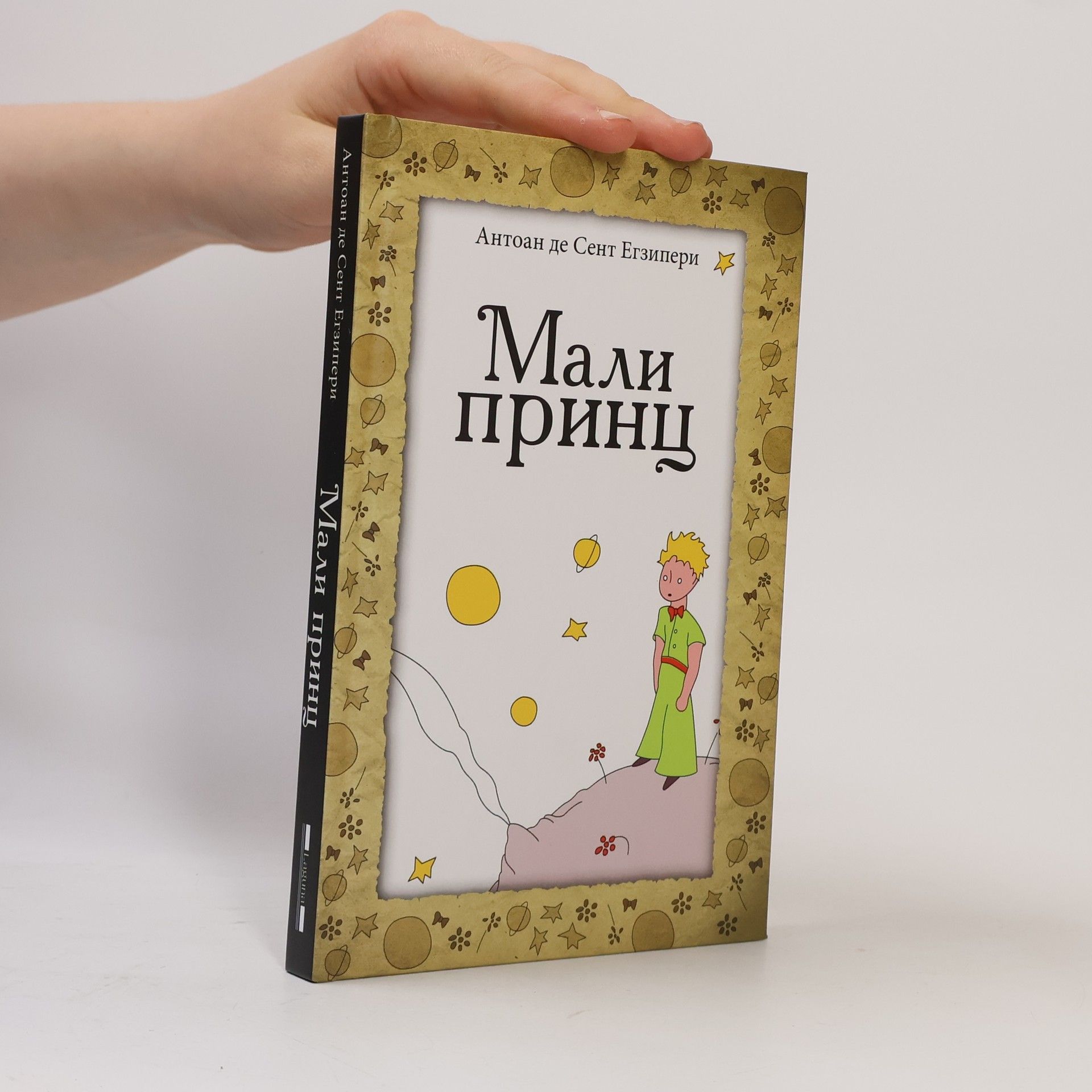 Antoine de Saint-Exupéry Мали принц