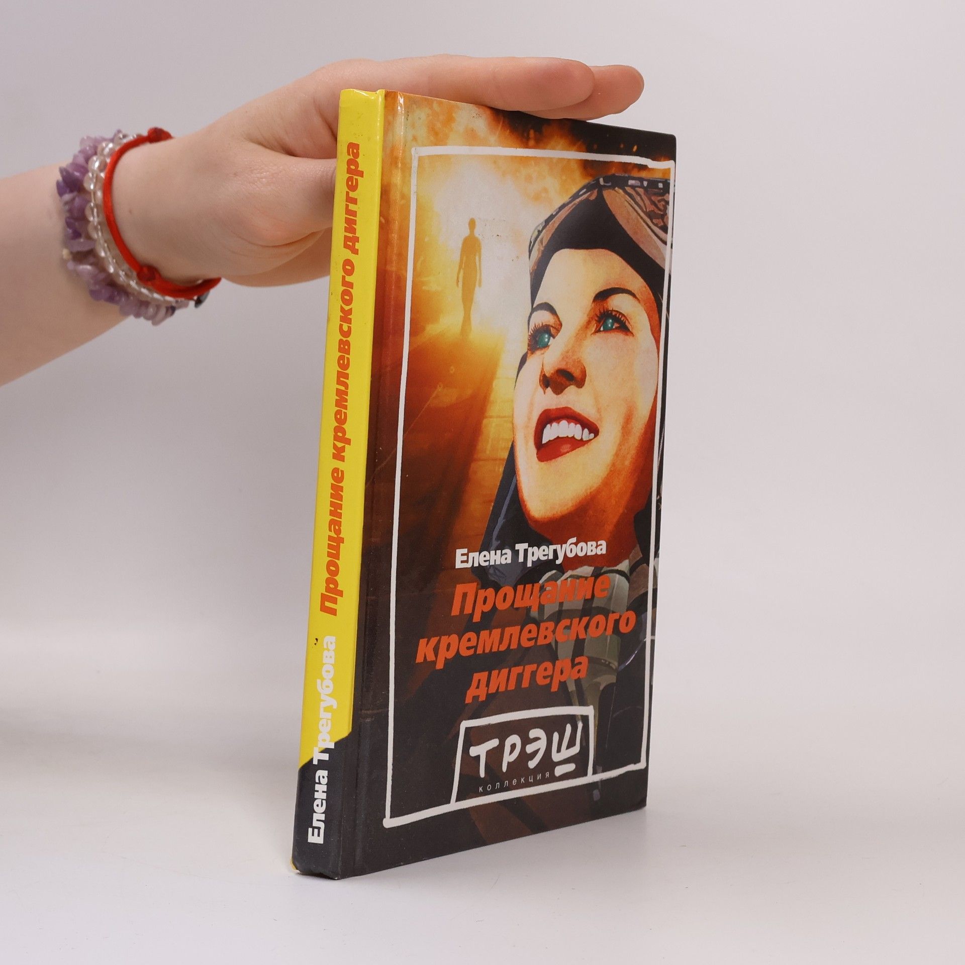 ТРЭШ коллекция: Прощание кремлевского диггера