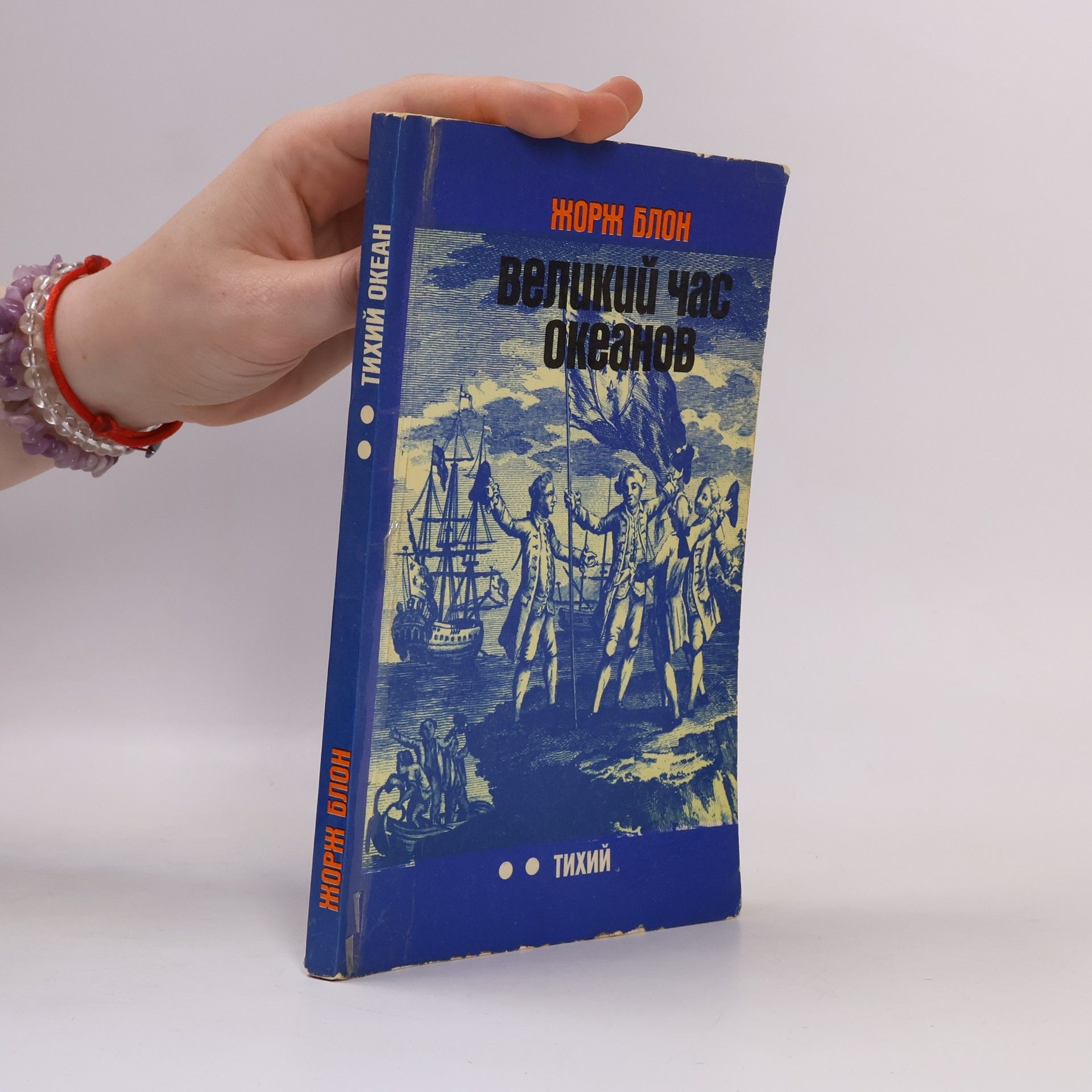 Georges Blond Великий час океанов. Тихий