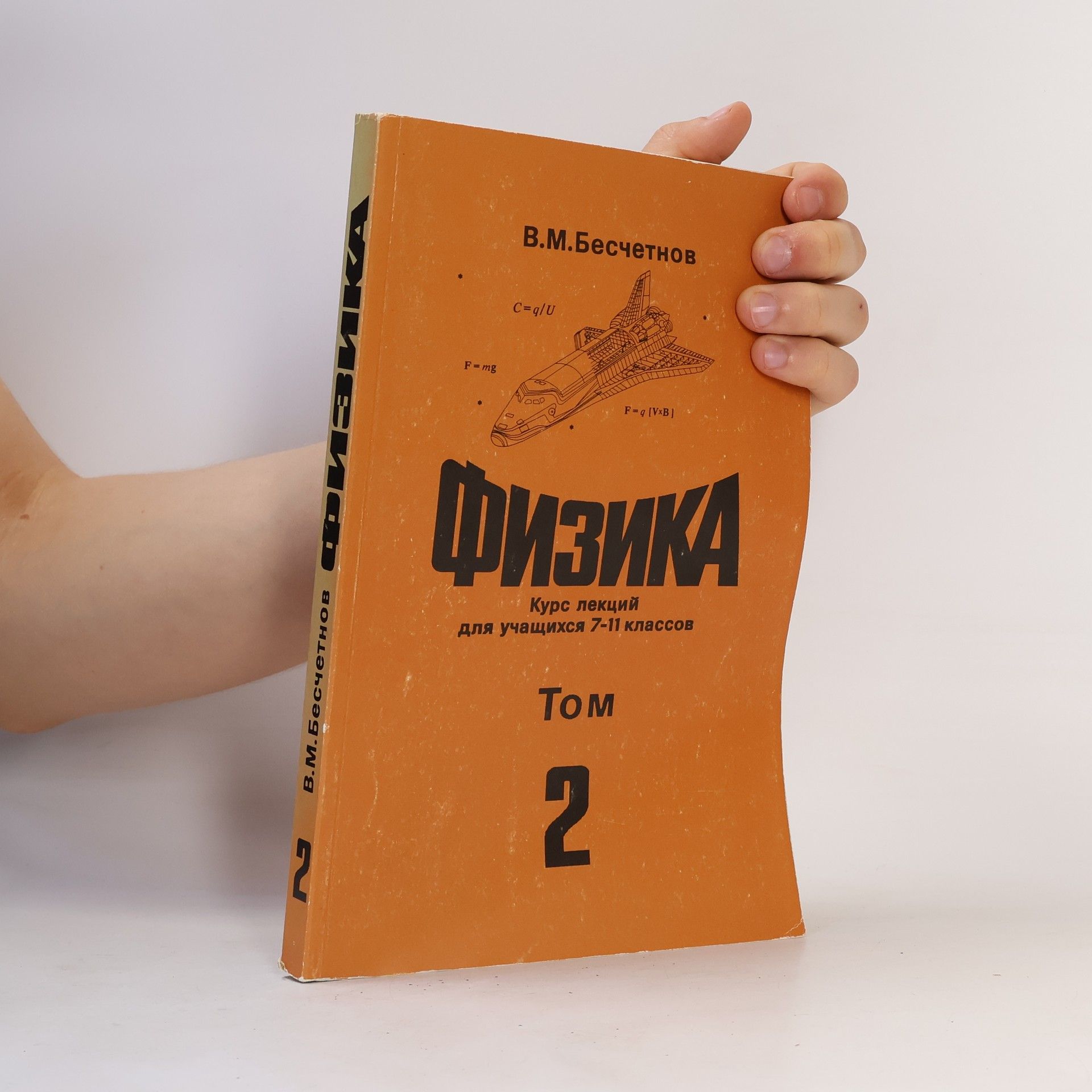 V. M. Besčetnov Физика. Курс лекций для учащихся 7—11 классов