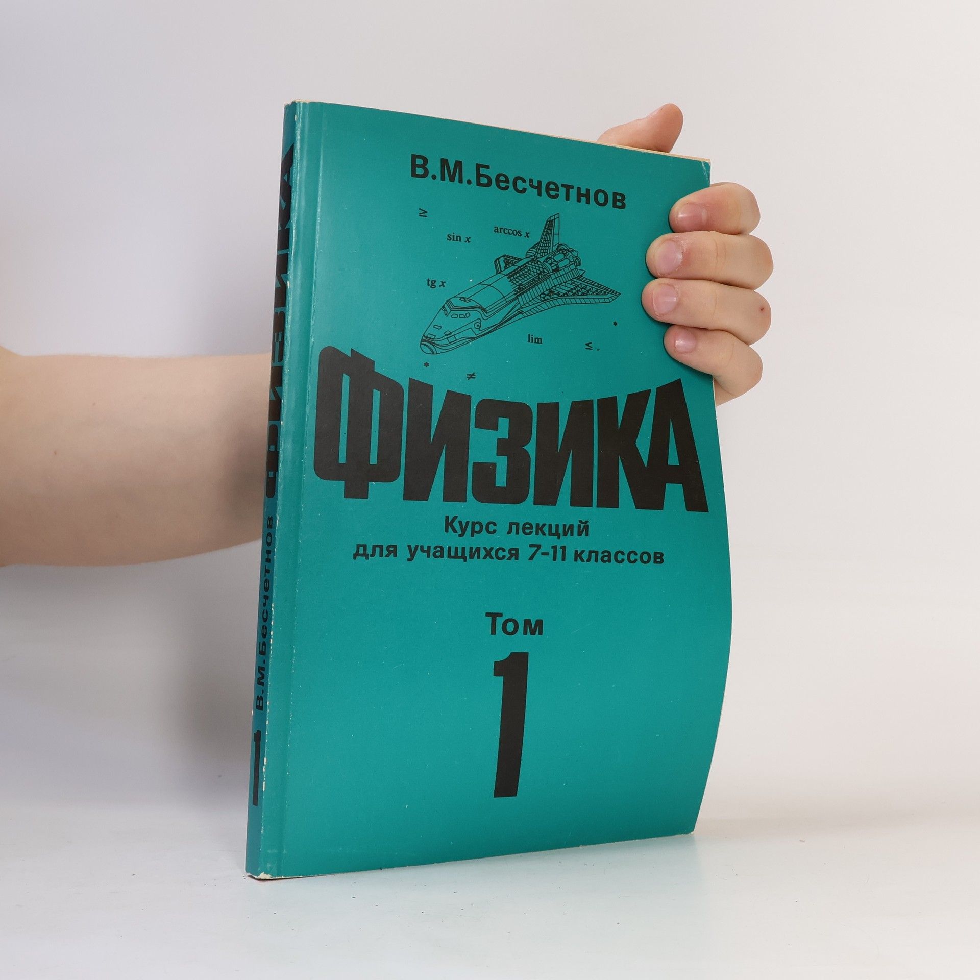 V. M. Besčetnov Физика. Курс лекций для учащихся 7-11 классов
